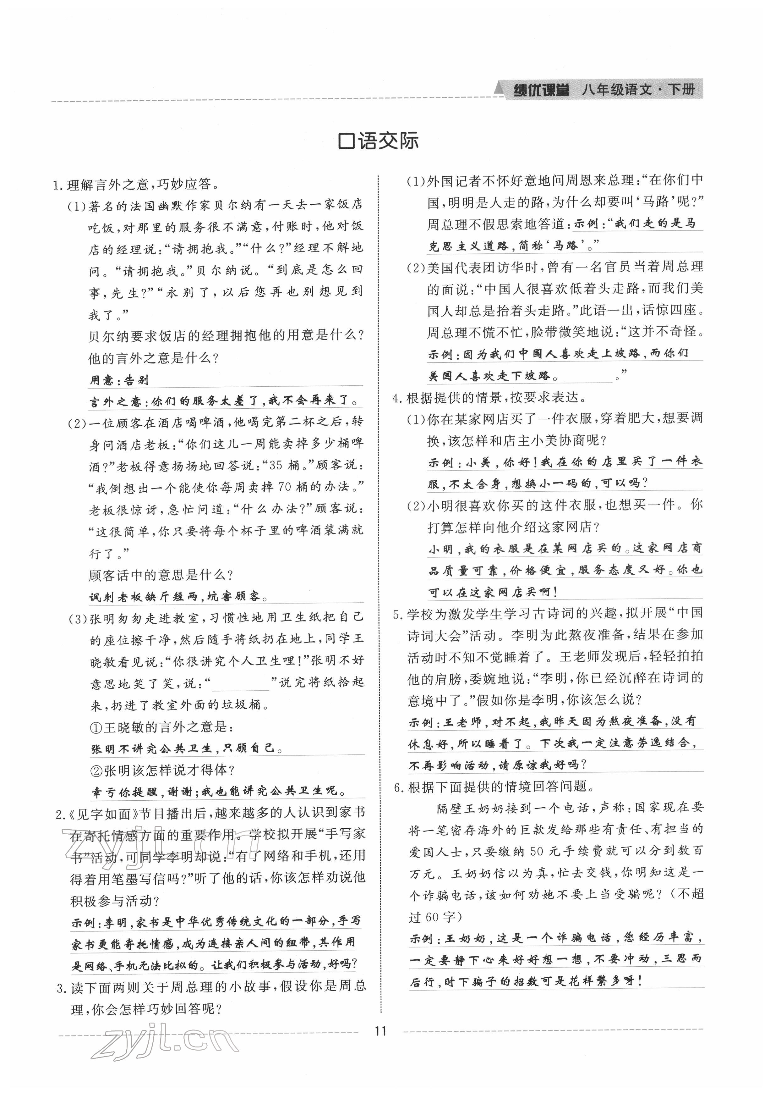 2022年績優(yōu)課堂高效提升滿分備考八年級(jí)語文下冊人教版 參考答案第11頁