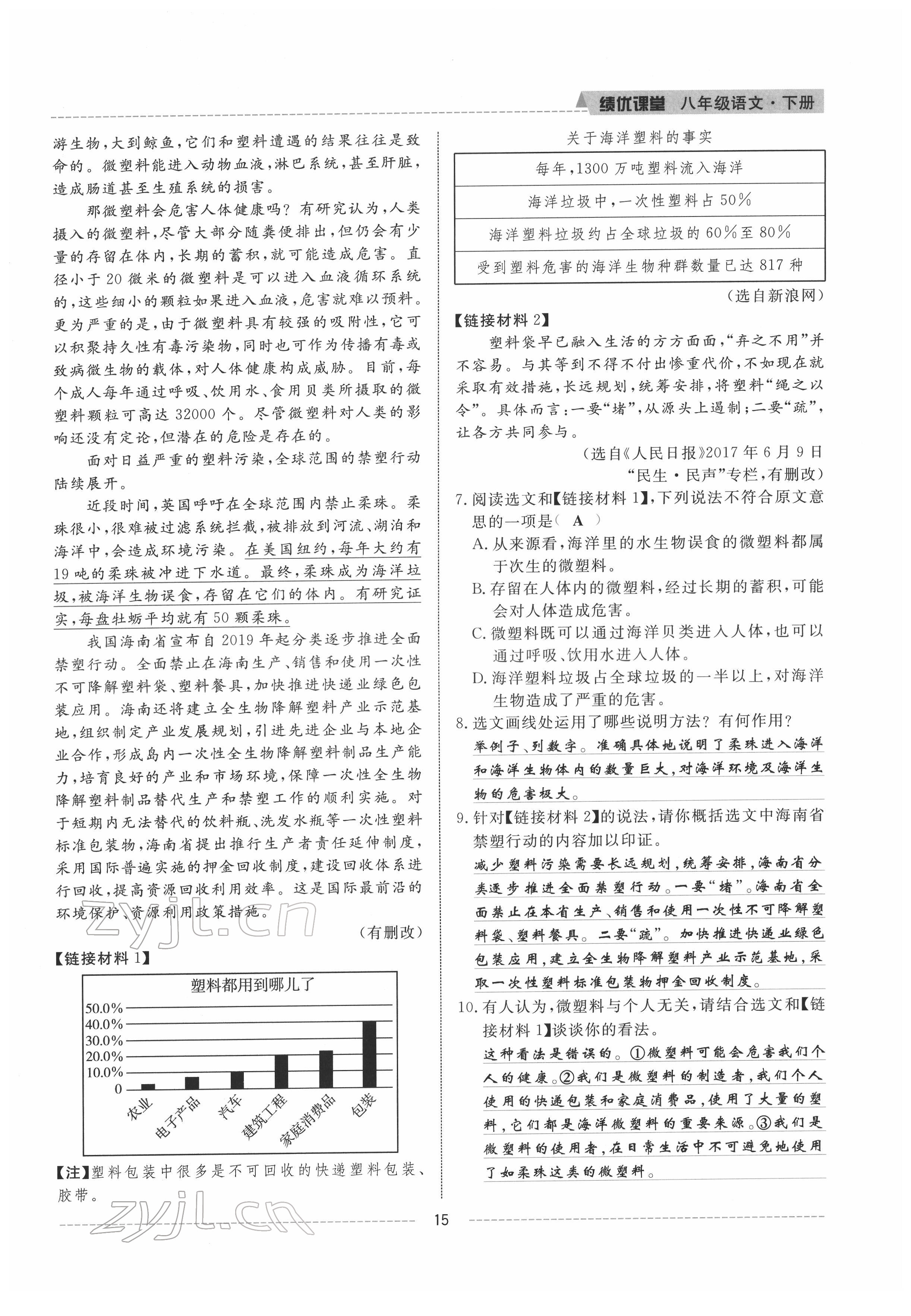 2022年績(jī)優(yōu)課堂高效提升滿分備考八年級(jí)語文下冊(cè)人教版 參考答案第15頁(yè)