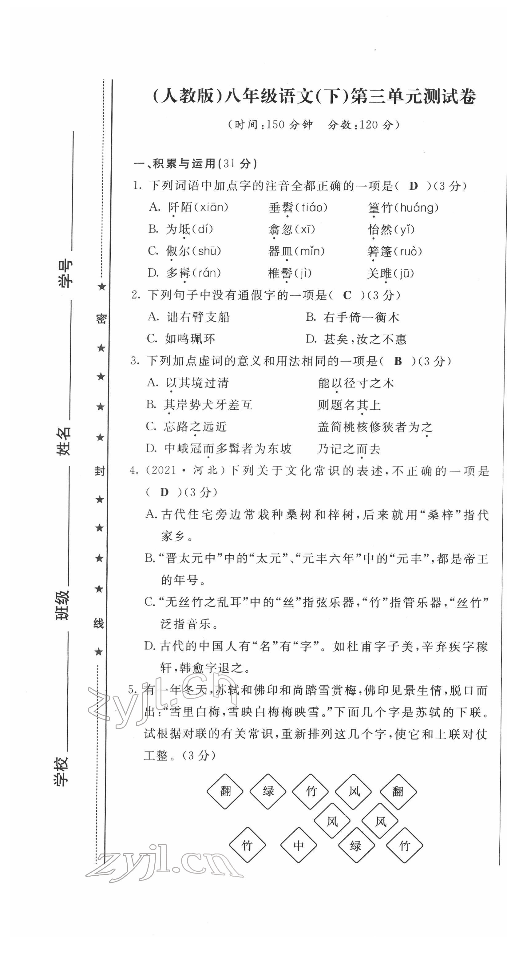 2022年績(jī)優(yōu)課堂高效提升滿分備考八年級(jí)語文下冊(cè)人教版 第13頁