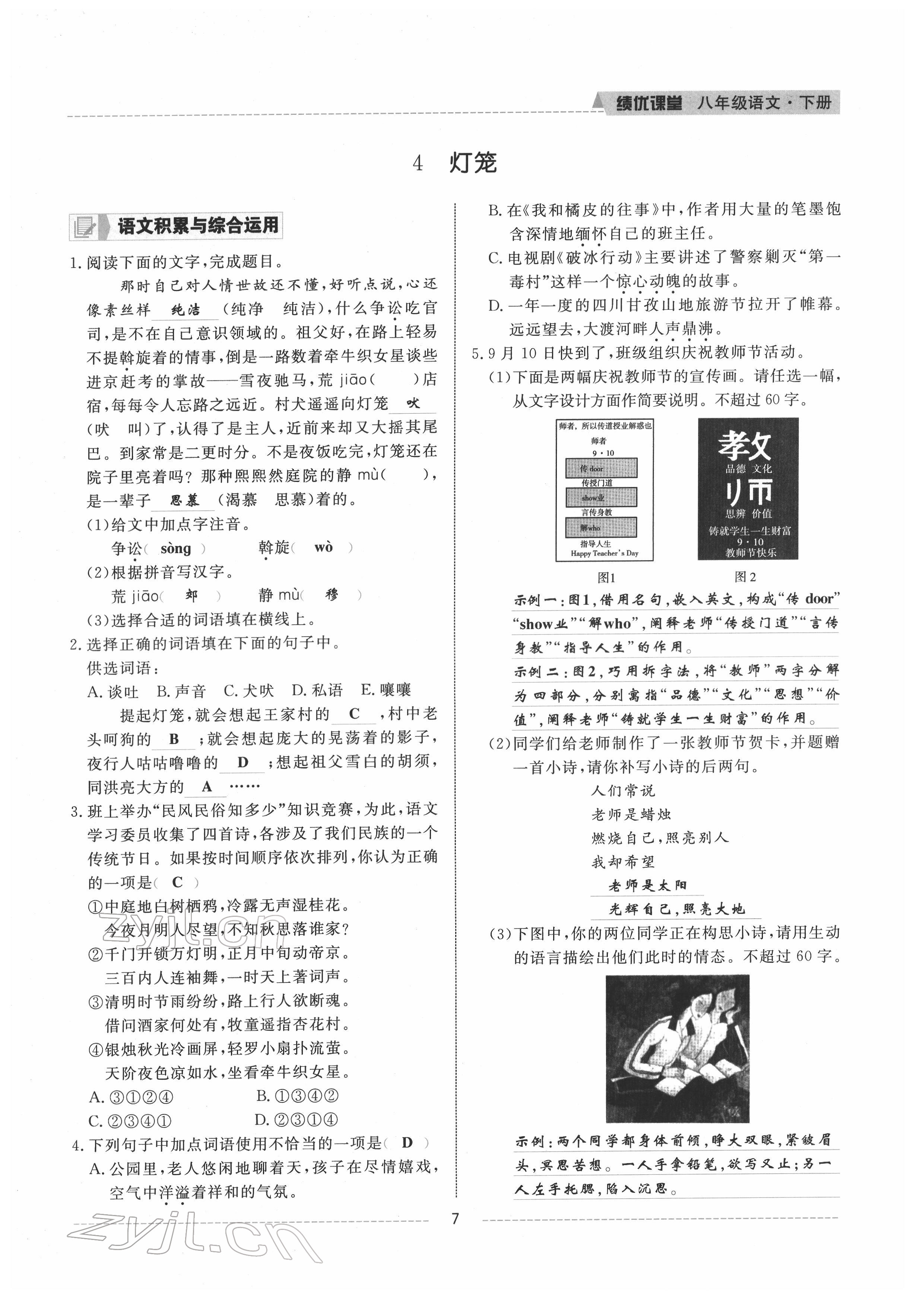 2022年績優(yōu)課堂高效提升滿分備考八年級語文下冊人教版 參考答案第7頁