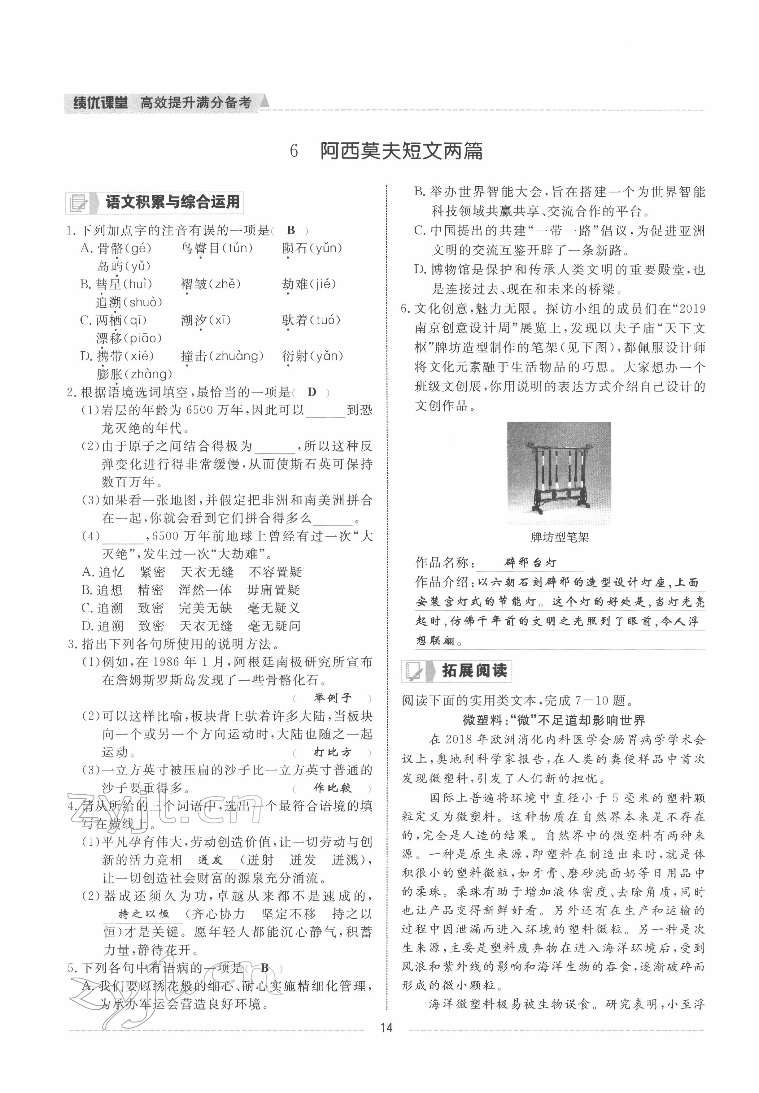 2022年績(jī)優(yōu)課堂高效提升滿分備考八年級(jí)語(yǔ)文下冊(cè)人教版 參考答案第14頁(yè)