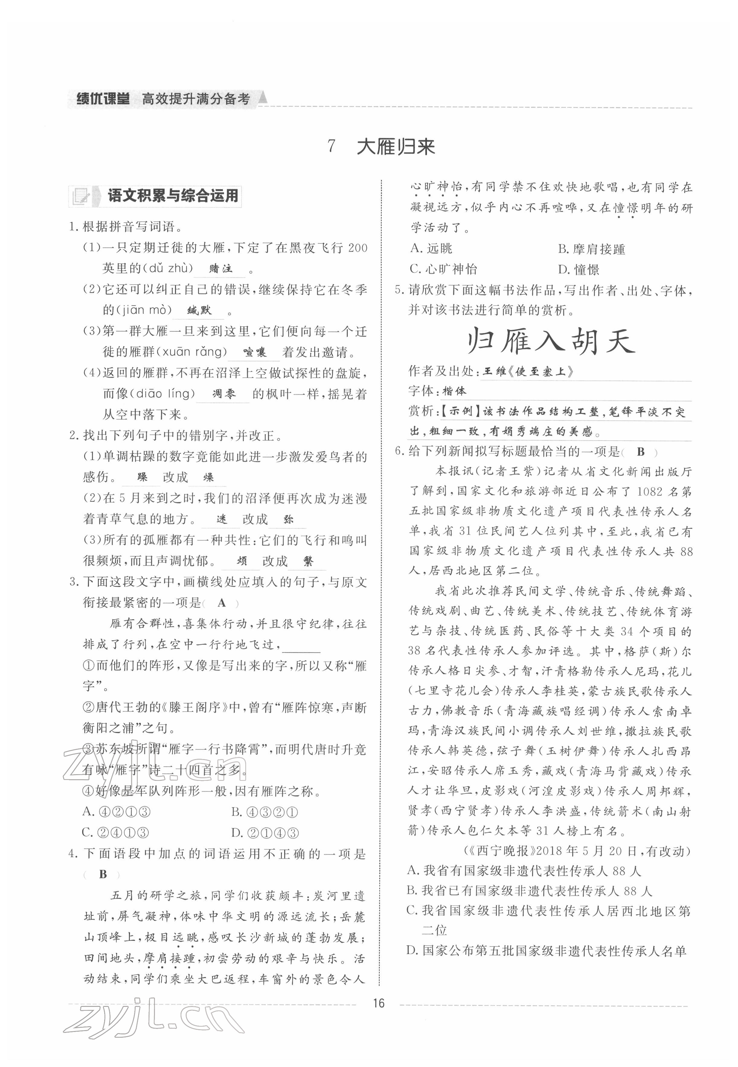 2022年績(jī)優(yōu)課堂高效提升滿分備考八年級(jí)語文下冊(cè)人教版 參考答案第16頁