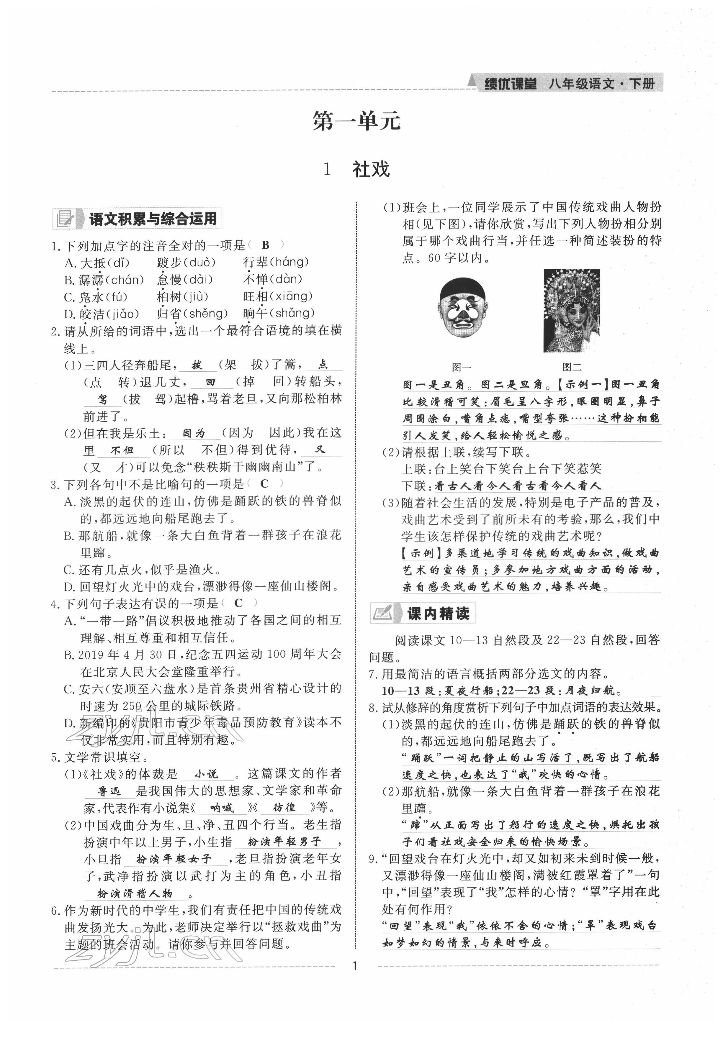 2022年績(jī)優(yōu)課堂高效提升滿分備考八年級(jí)語文下冊(cè)人教版 參考答案第1頁