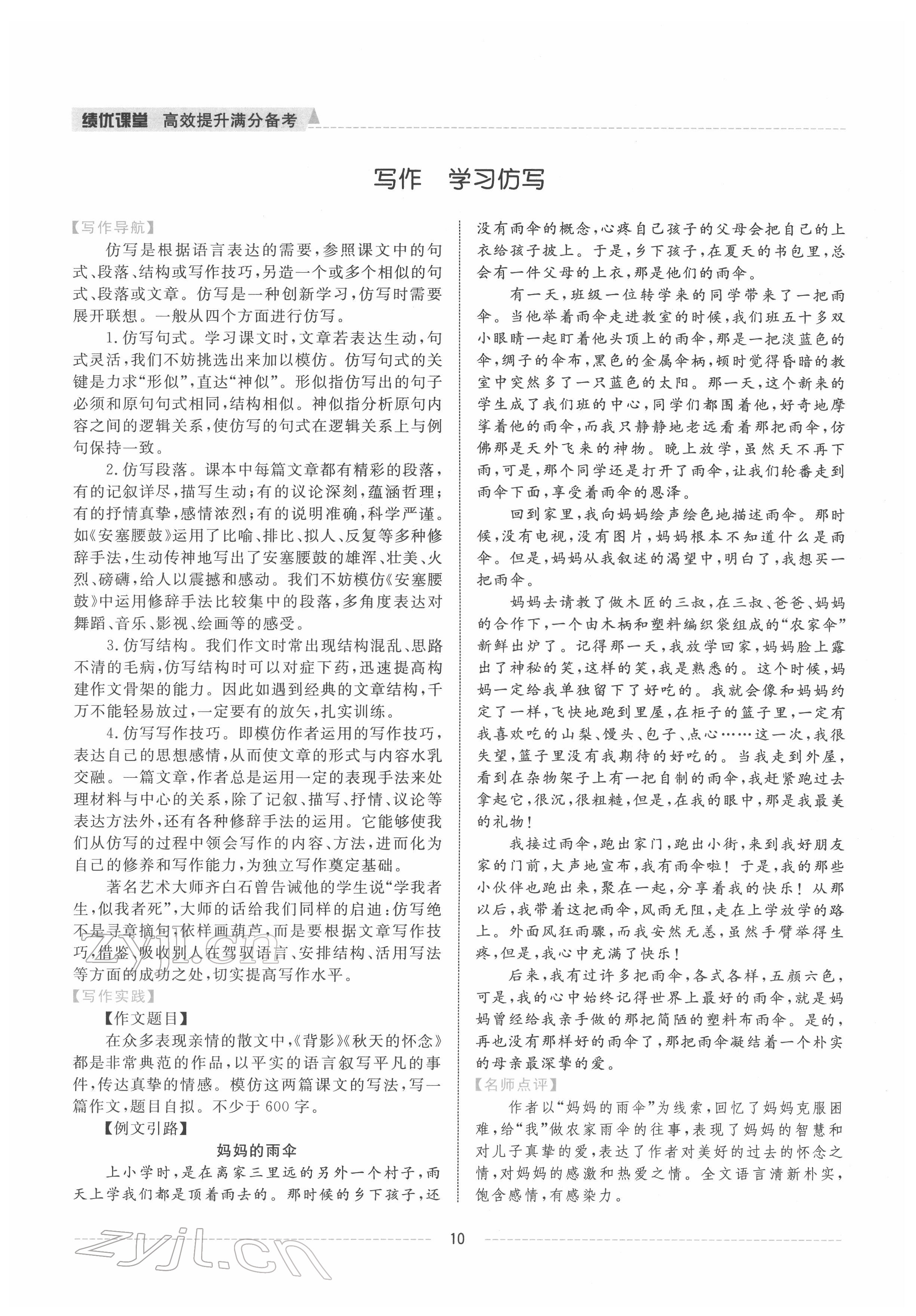 2022年績(jī)優(yōu)課堂高效提升滿分備考八年級(jí)語(yǔ)文下冊(cè)人教版 參考答案第10頁(yè)