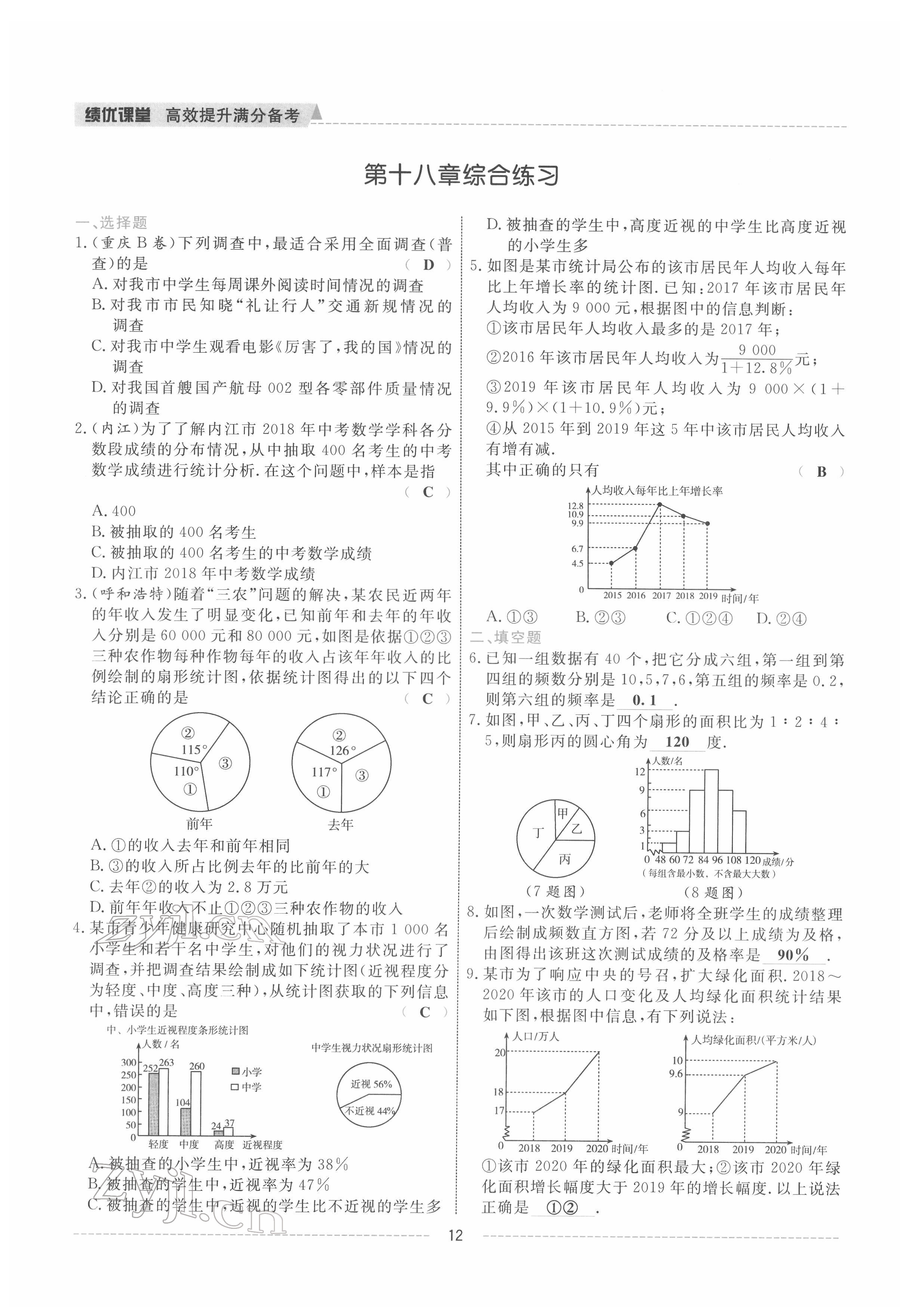 2022年績(jī)優(yōu)課堂高效提升滿分備考八年級(jí)數(shù)學(xué)下冊(cè)冀教版 參考答案第12頁(yè)