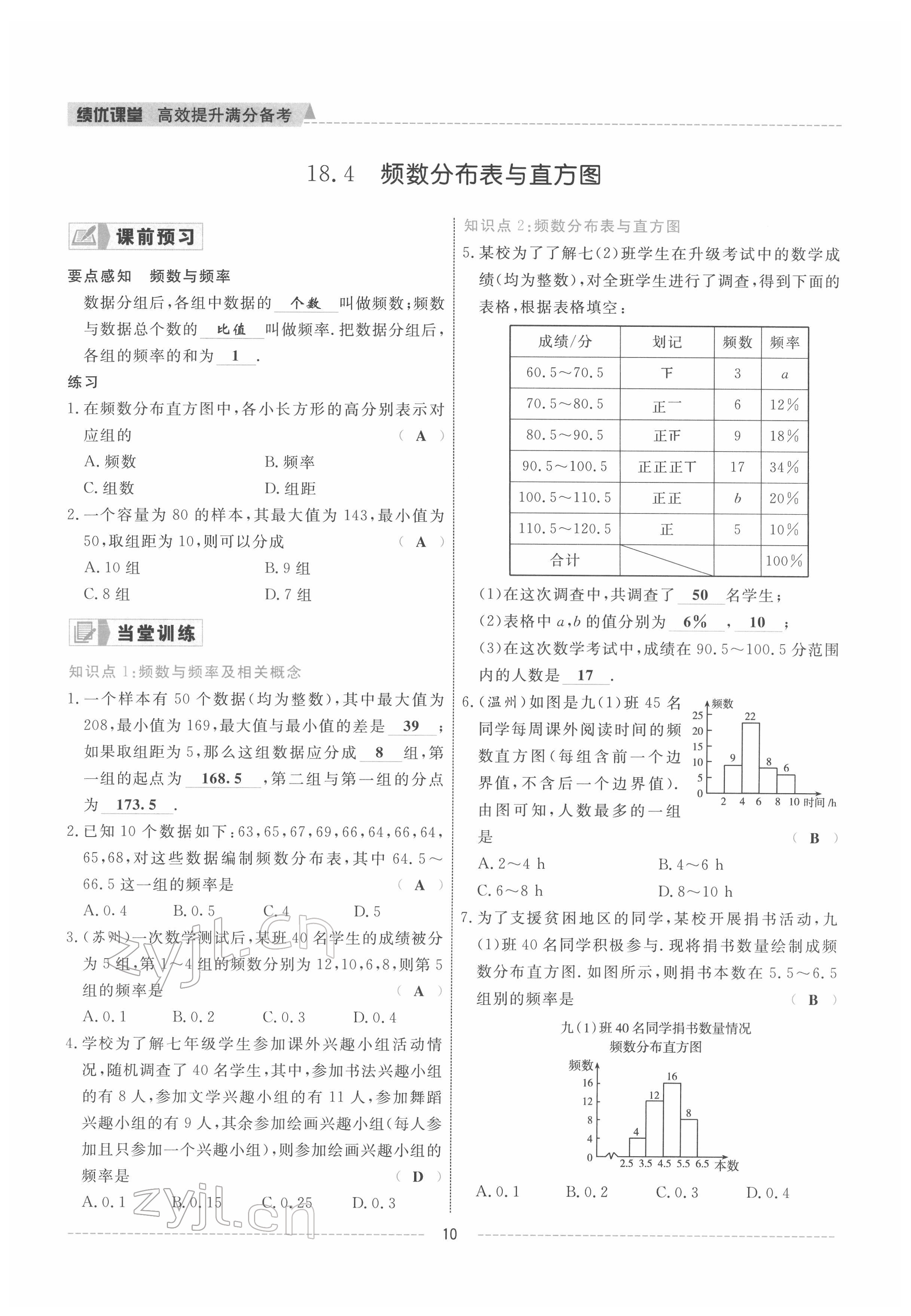 2022年績(jī)優(yōu)課堂高效提升滿分備考八年級(jí)數(shù)學(xué)下冊(cè)冀教版 參考答案第10頁