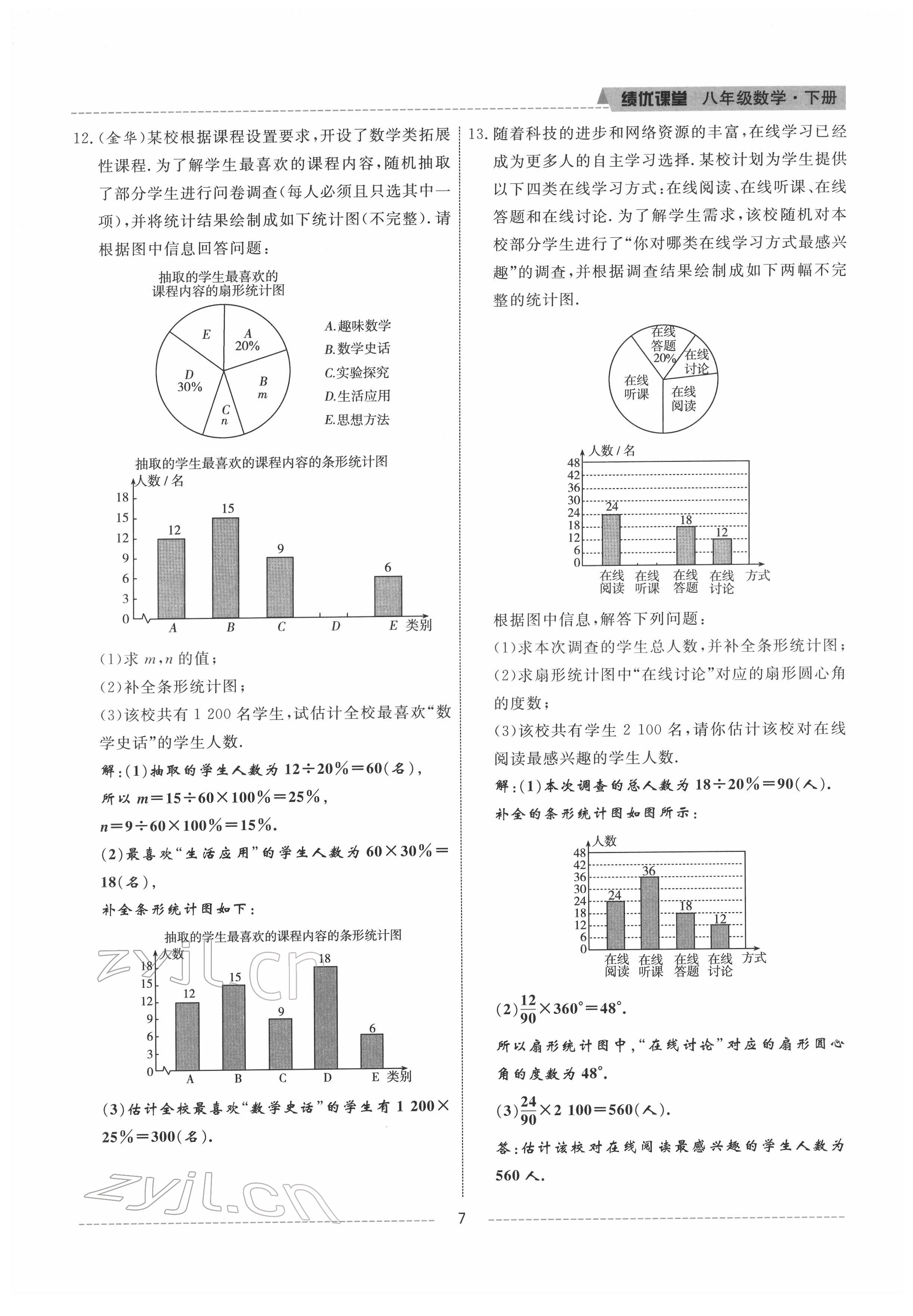 2022年績優(yōu)課堂高效提升滿分備考八年級數(shù)學(xué)下冊冀教版 參考答案第7頁