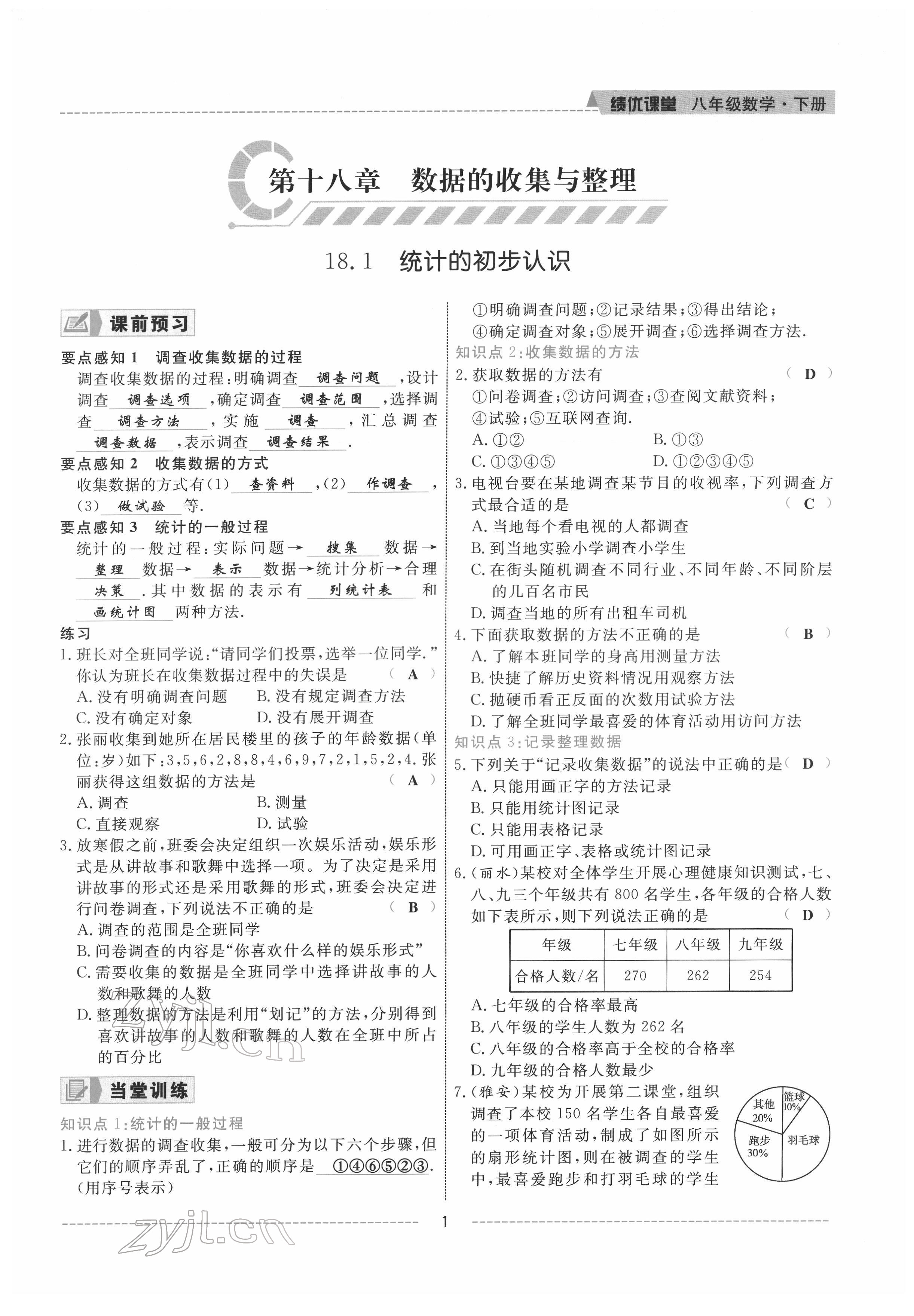 2022年績優(yōu)課堂高效提升滿分備考八年級數(shù)學(xué)下冊冀教版 參考答案第1頁