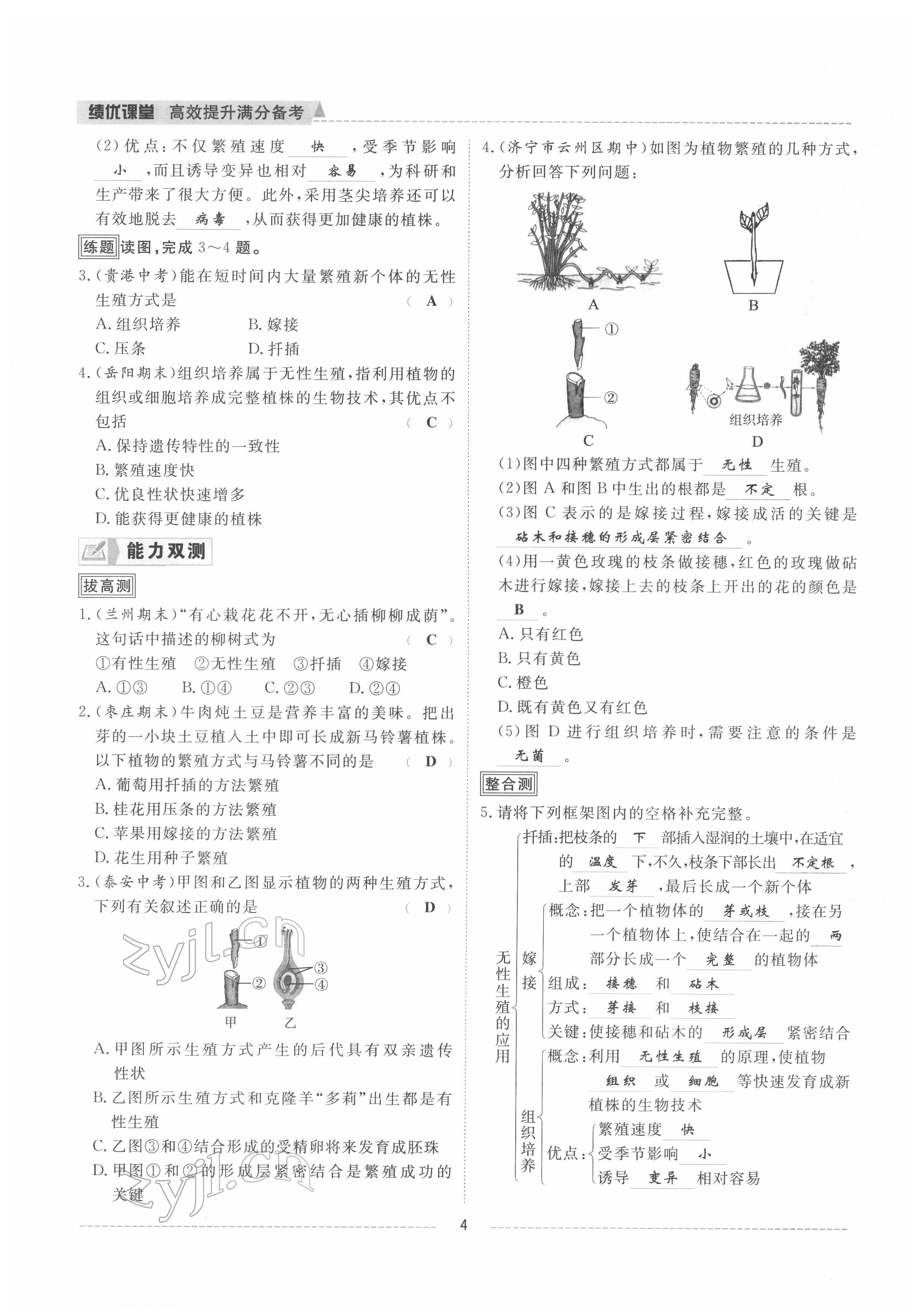 2022年績優(yōu)課堂高效提升滿分備考八年級生物下冊人教版 參考答案第4頁