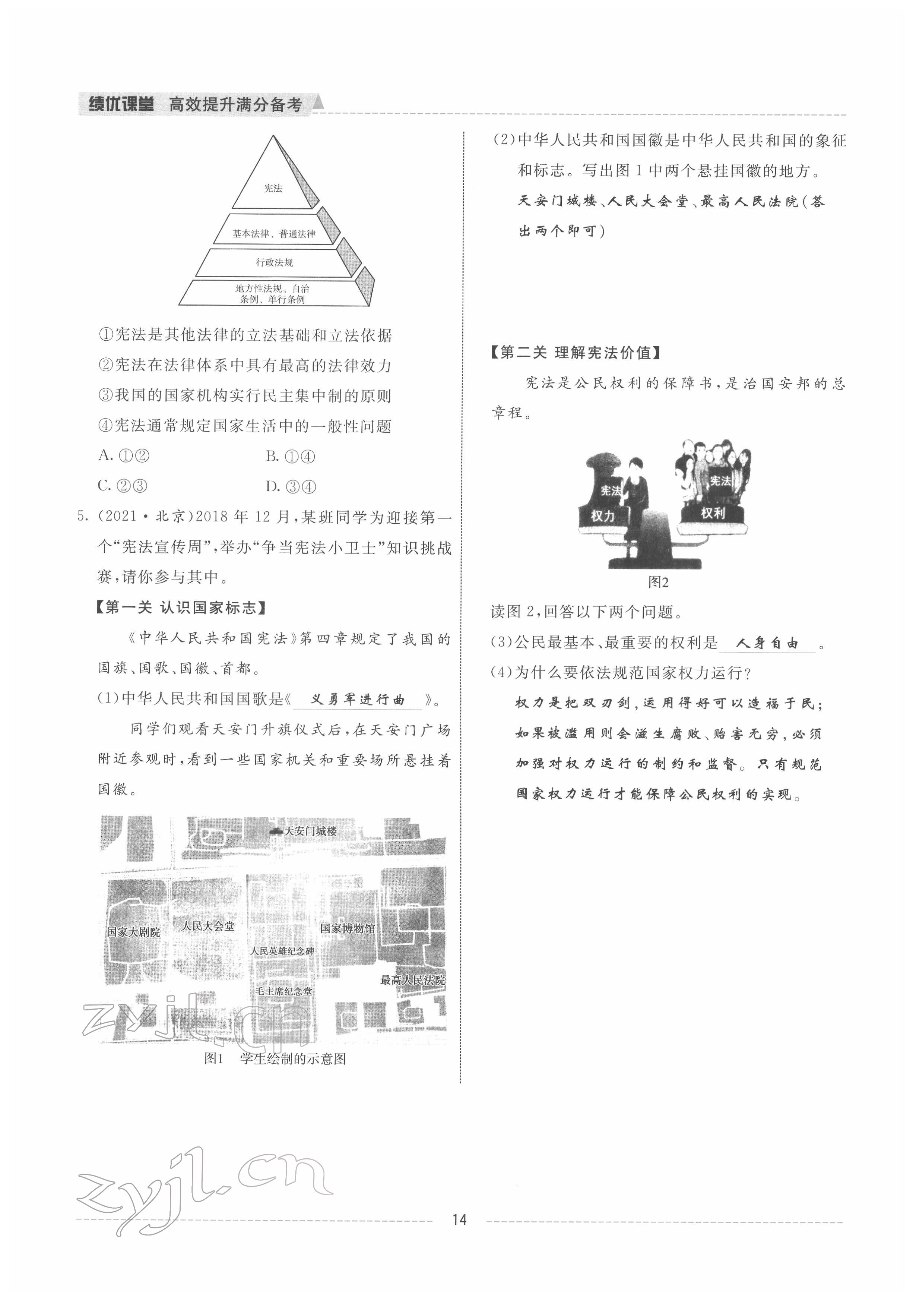 2022年績優(yōu)課堂高效提升滿分備考八年級道德與法治下冊人教版 參考答案第14頁