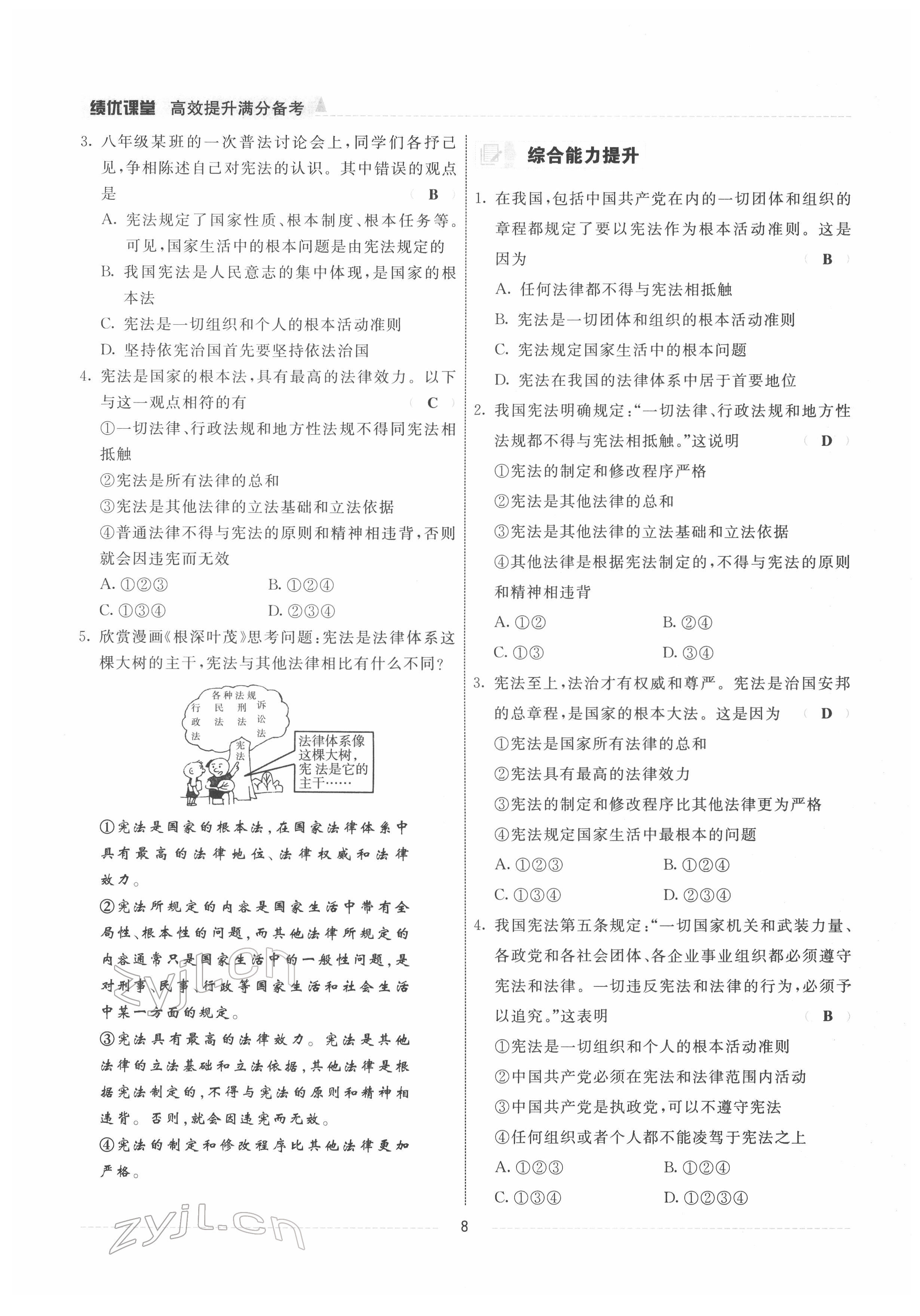 2022年績優(yōu)課堂高效提升滿分備考八年級道德與法治下冊人教版 參考答案第8頁