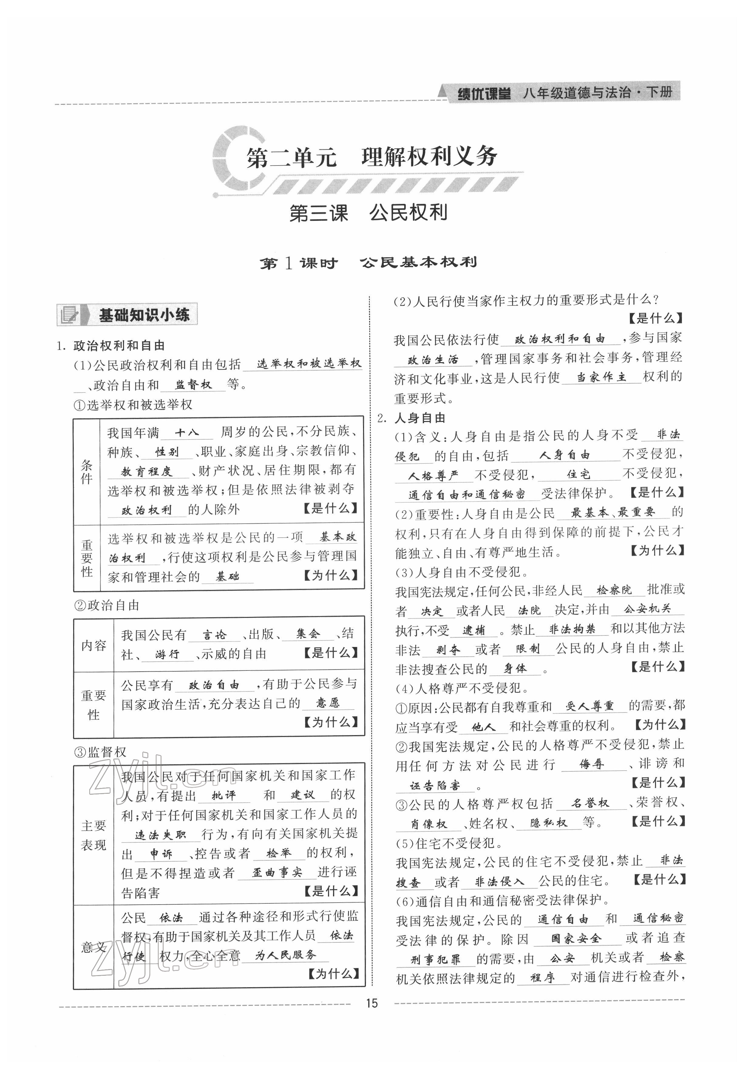 2022年績(jī)優(yōu)課堂高效提升滿分備考八年級(jí)道德與法治下冊(cè)人教版 參考答案第15頁(yè)