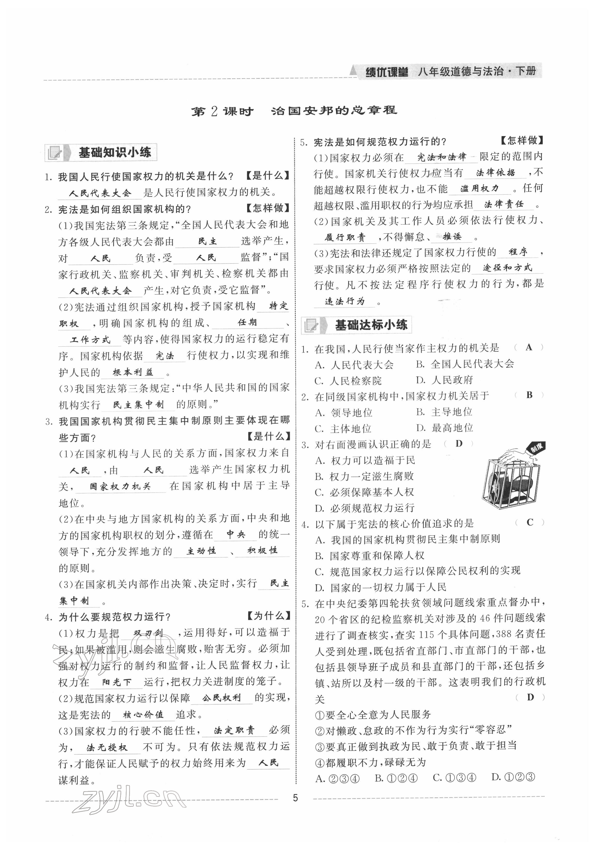 2022年績優(yōu)課堂高效提升滿分備考八年級道德與法治下冊人教版 參考答案第5頁