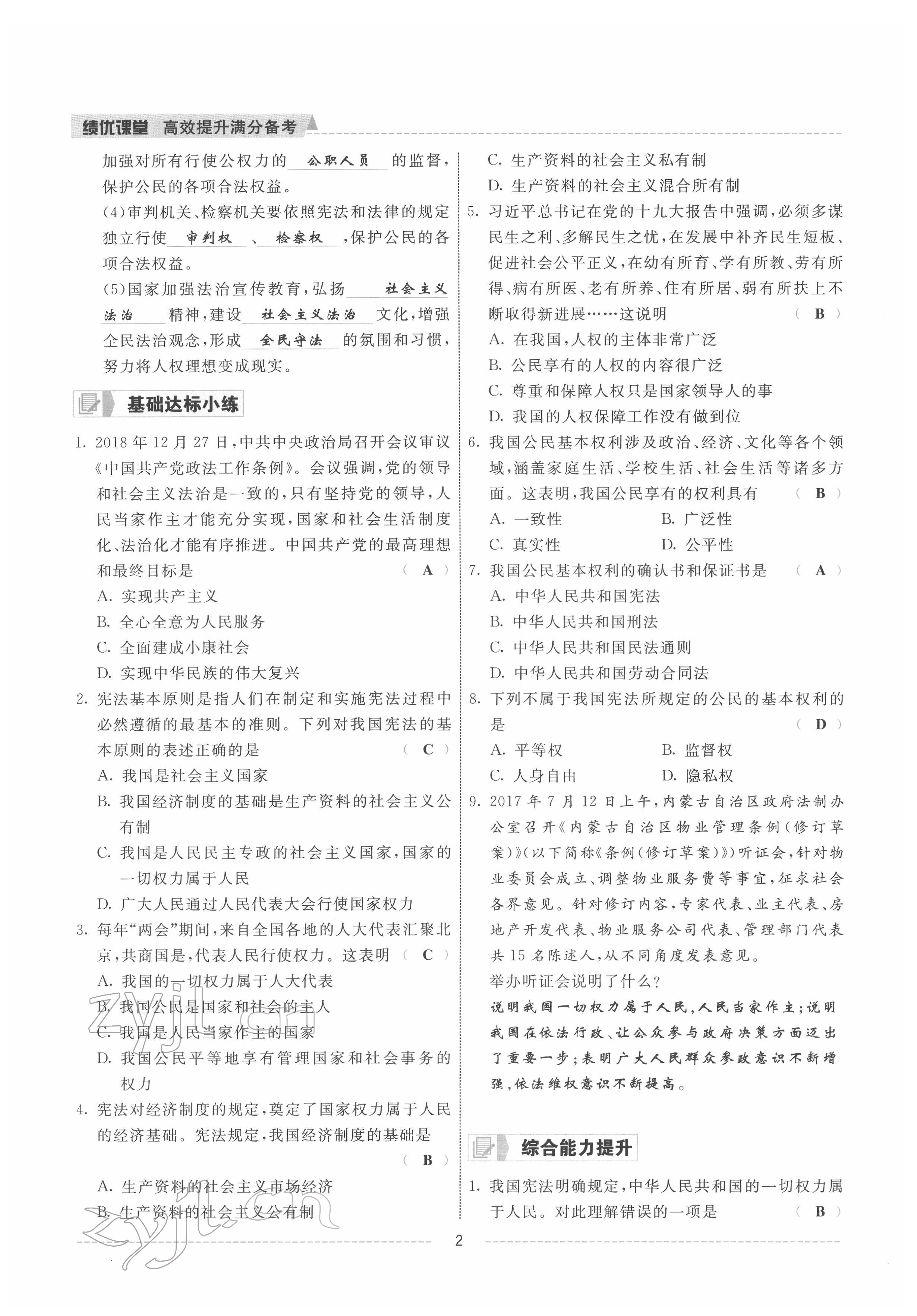 2022年績優(yōu)課堂高效提升滿分備考八年級(jí)道德與法治下冊人教版 參考答案第2頁