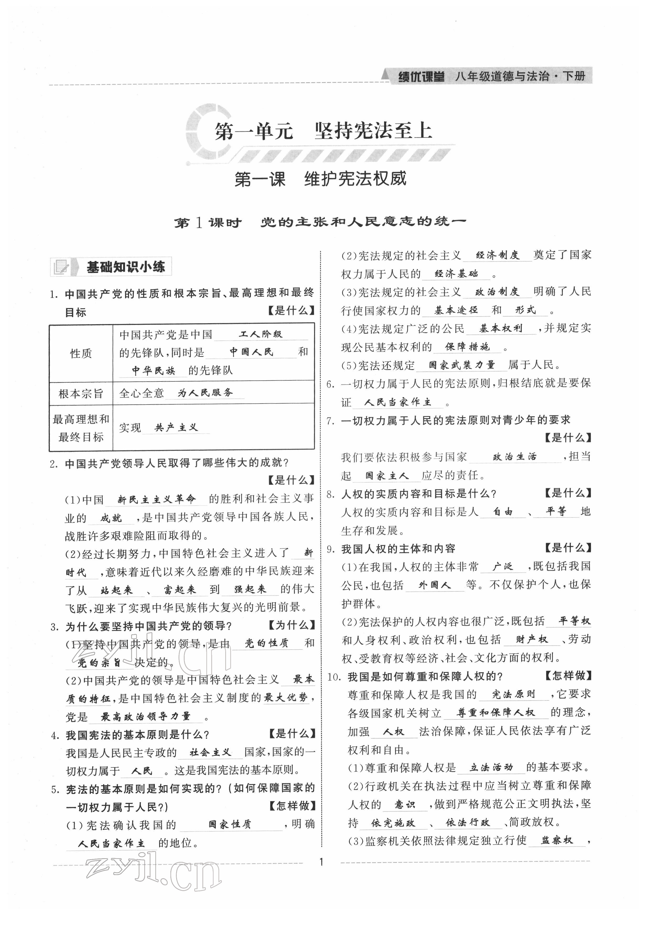 2022年績優(yōu)課堂高效提升滿分備考八年級道德與法治下冊人教版 參考答案第1頁