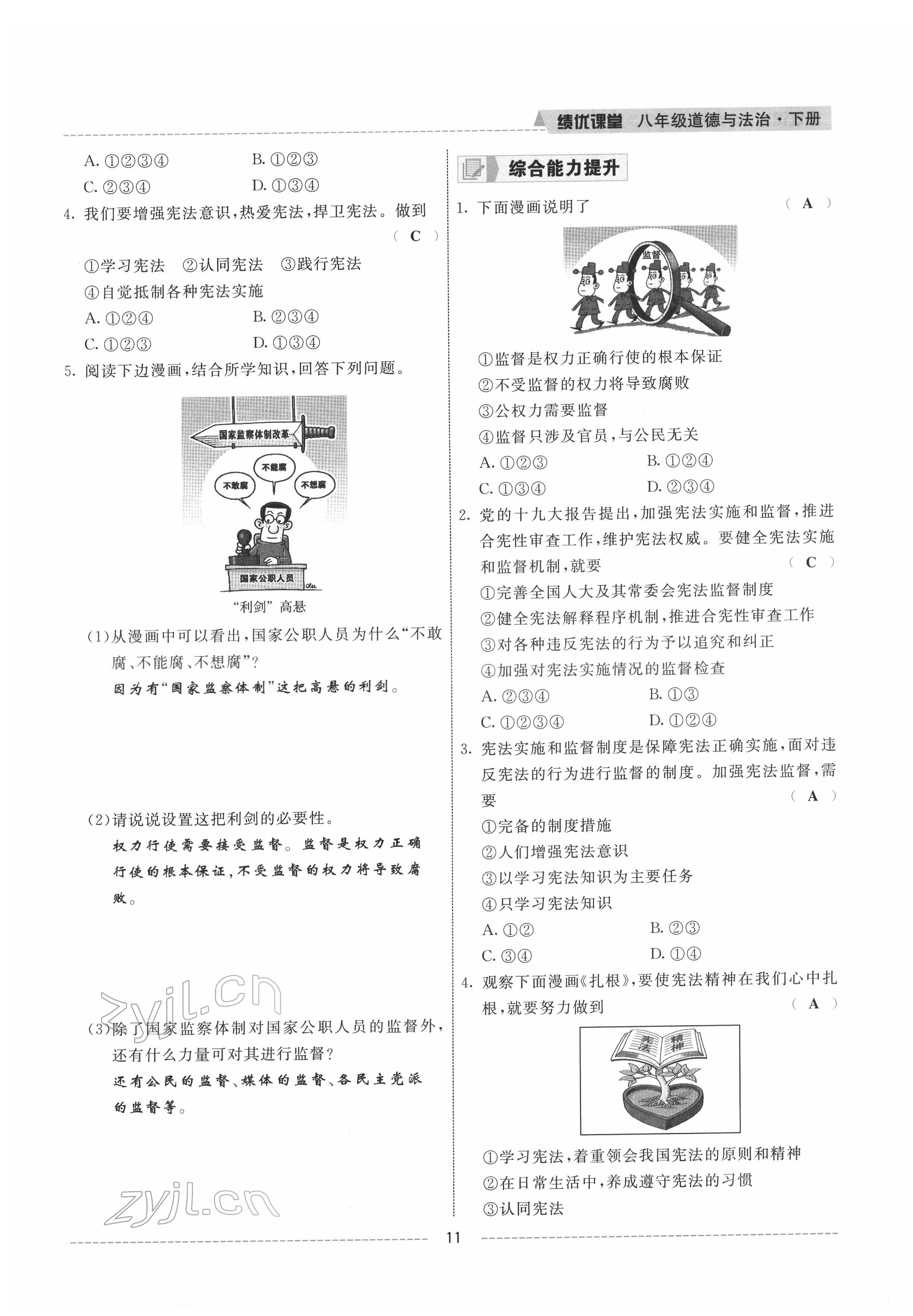 2022年績優(yōu)課堂高效提升滿分備考八年級道德與法治下冊人教版 參考答案第11頁