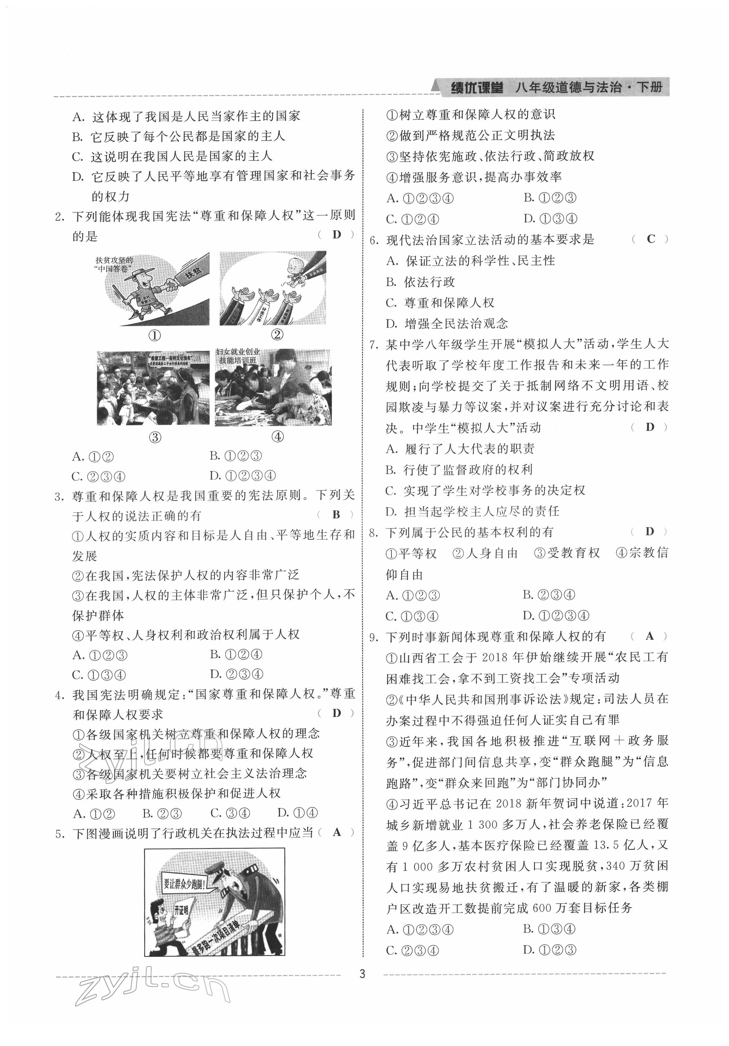 2022年績優(yōu)課堂高效提升滿分備考八年級道德與法治下冊人教版 參考答案第3頁