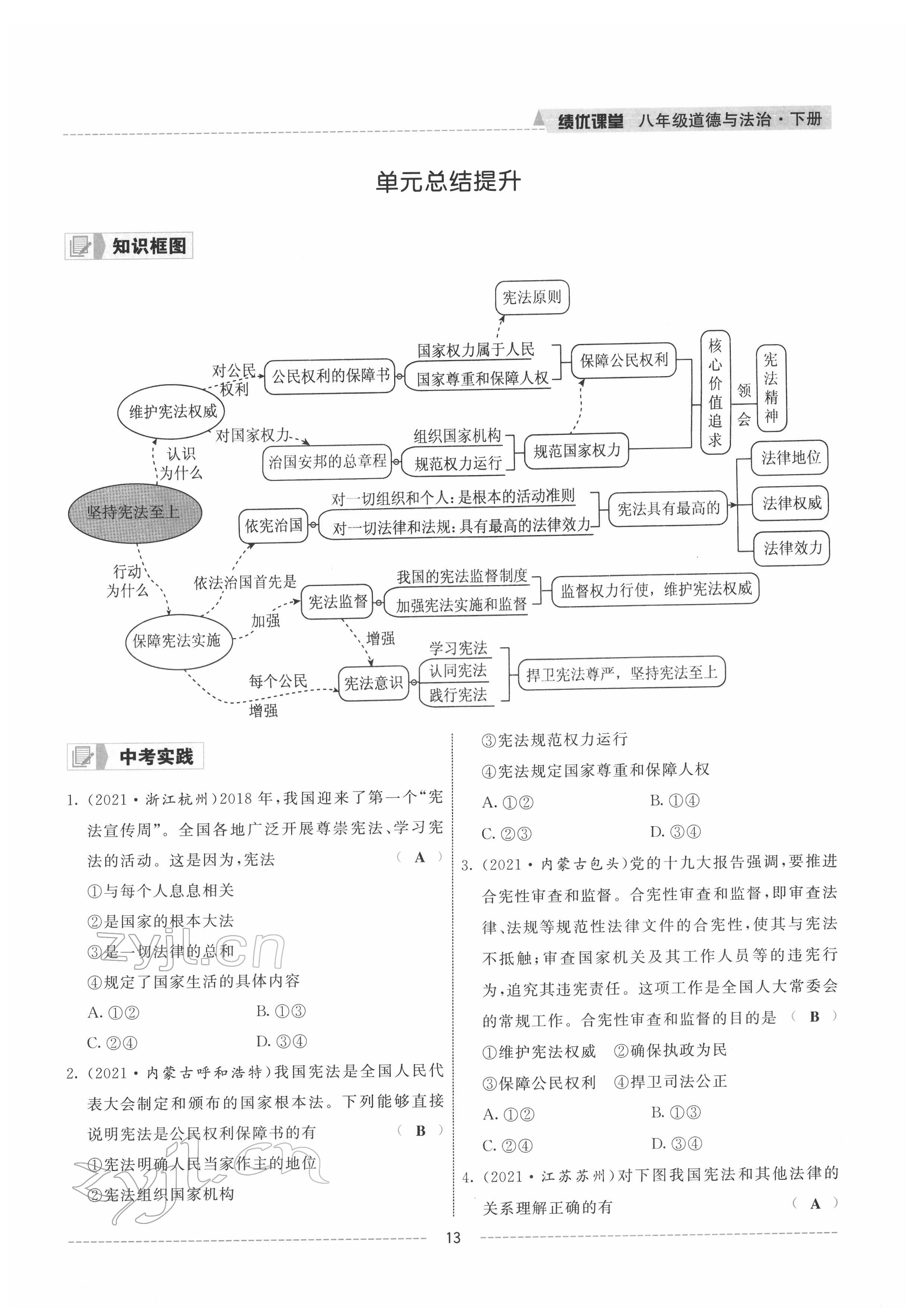 2022年績優(yōu)課堂高效提升滿分備考八年級道德與法治下冊人教版 參考答案第13頁