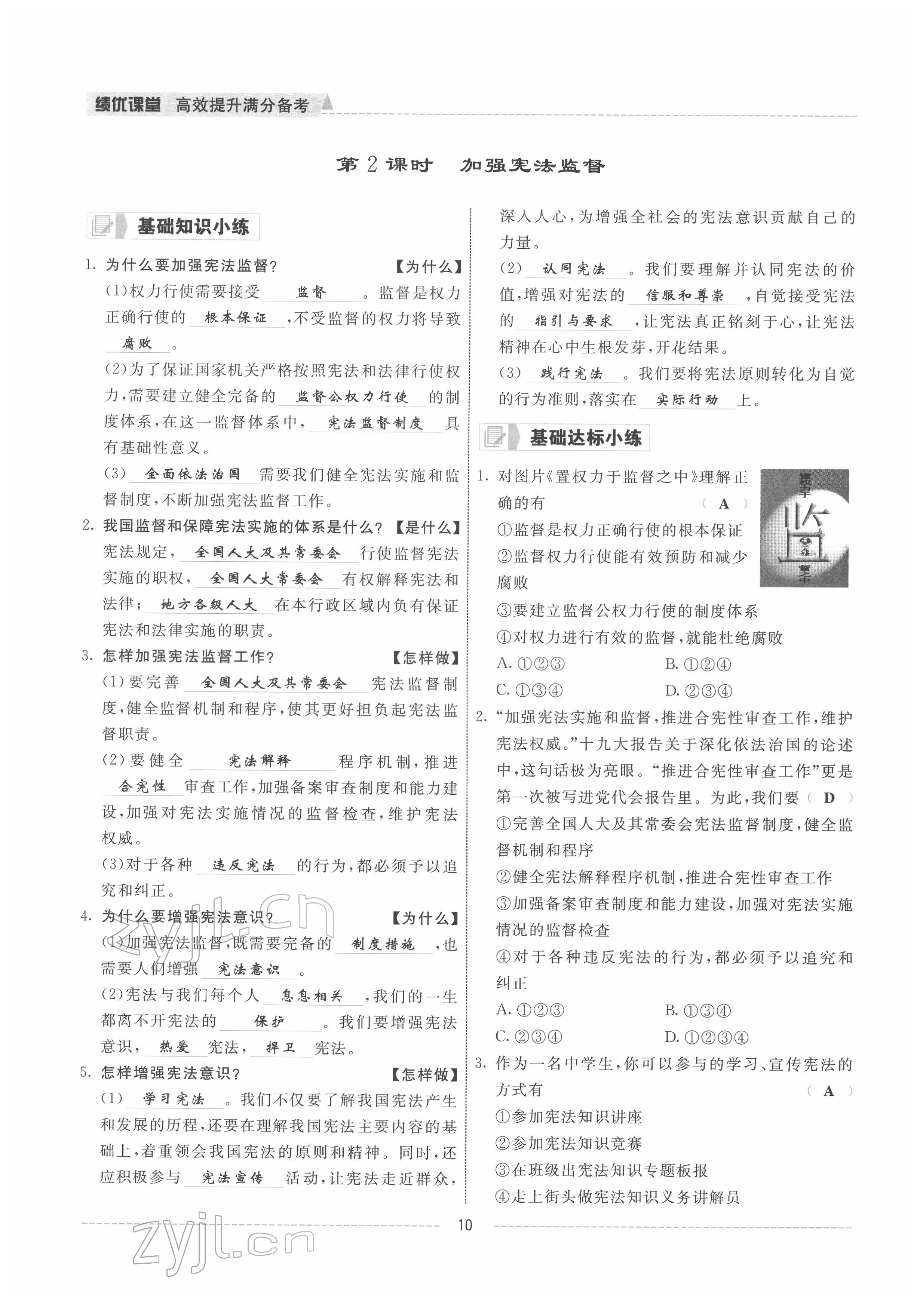 2022年績優(yōu)課堂高效提升滿分備考八年級道德與法治下冊人教版 參考答案第10頁