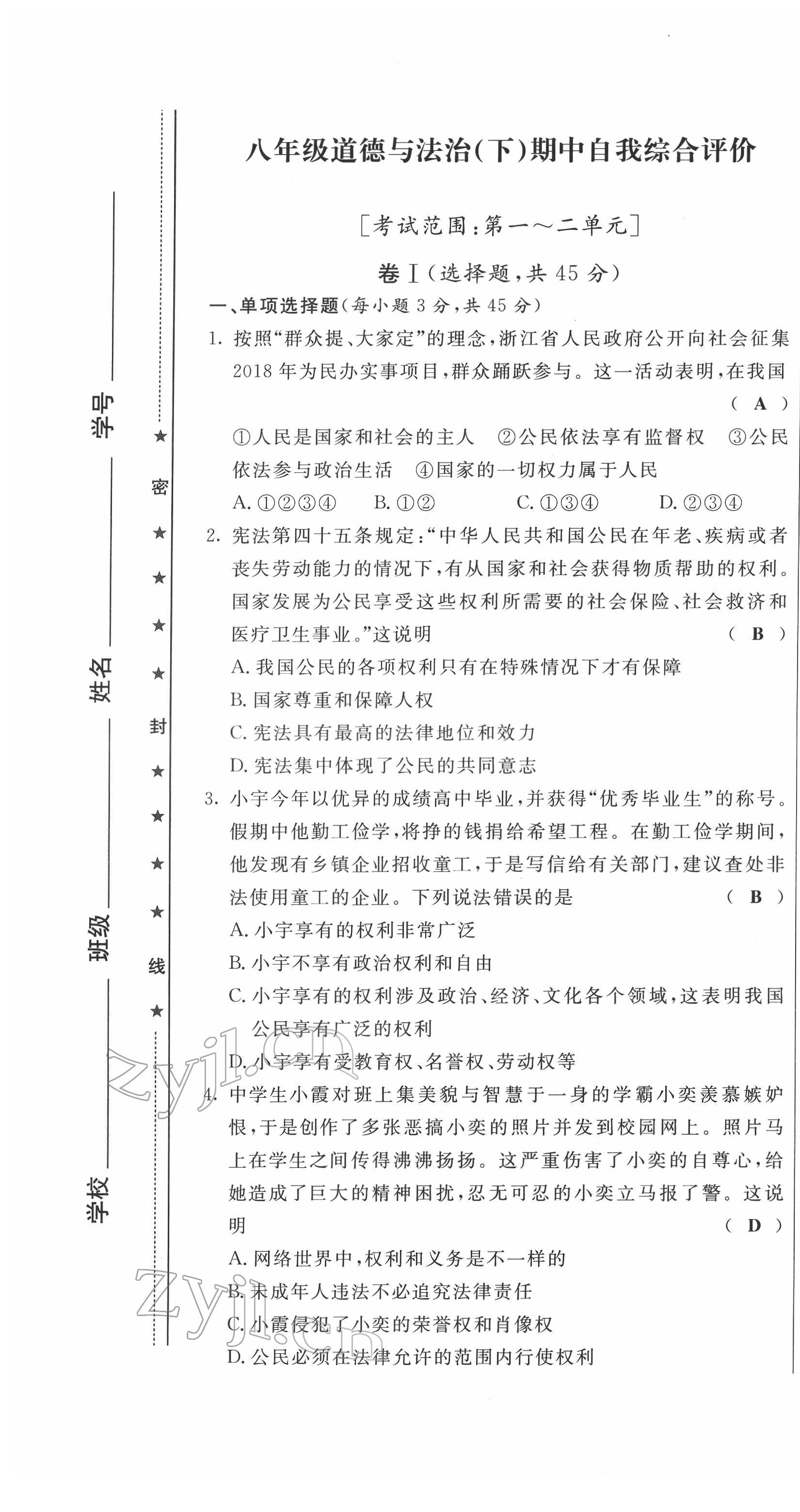 2022年績優(yōu)課堂高效提升滿分備考八年級道德與法治下冊人教版 第13頁