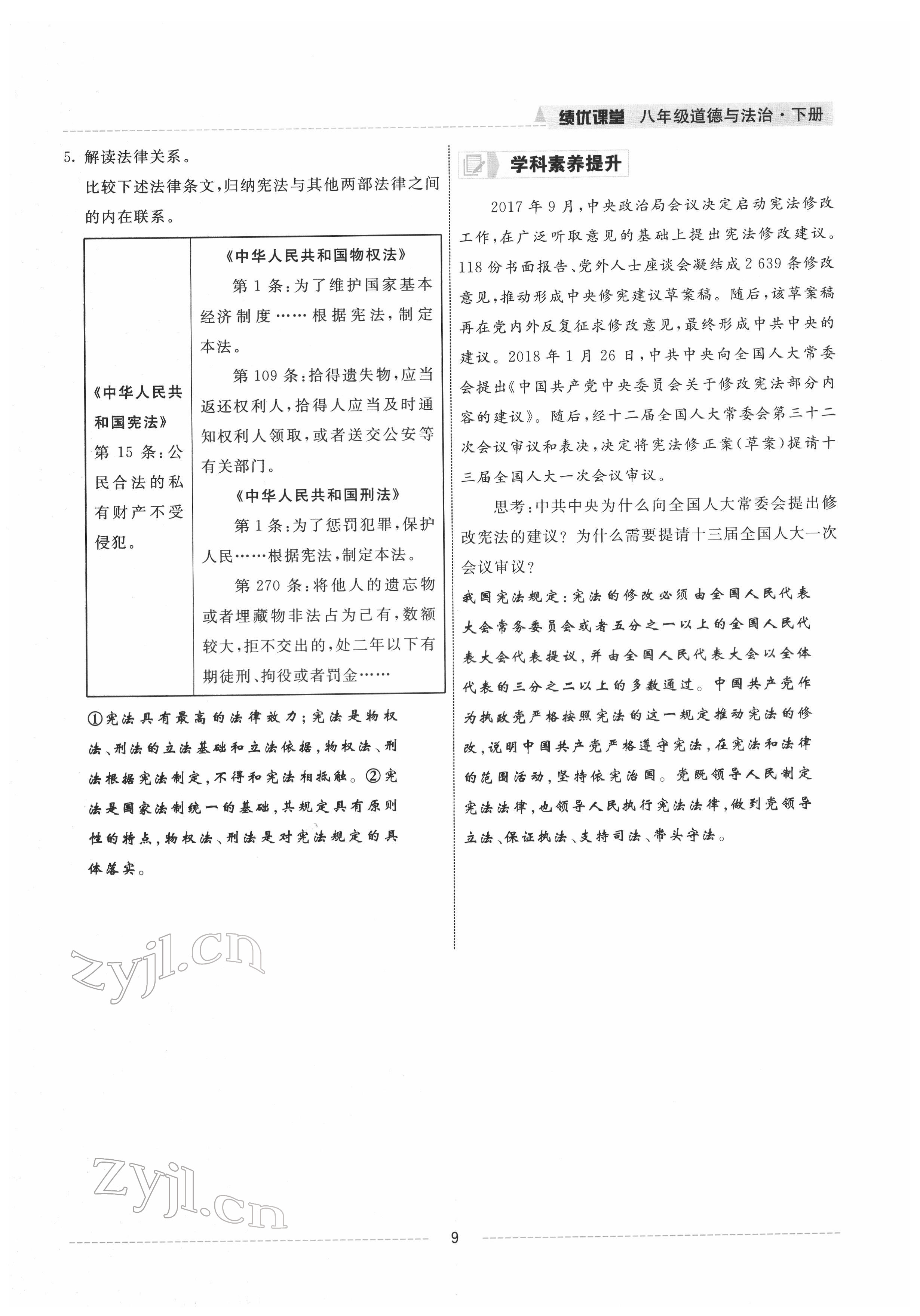 2022年績優(yōu)課堂高效提升滿分備考八年級道德與法治下冊人教版 參考答案第9頁