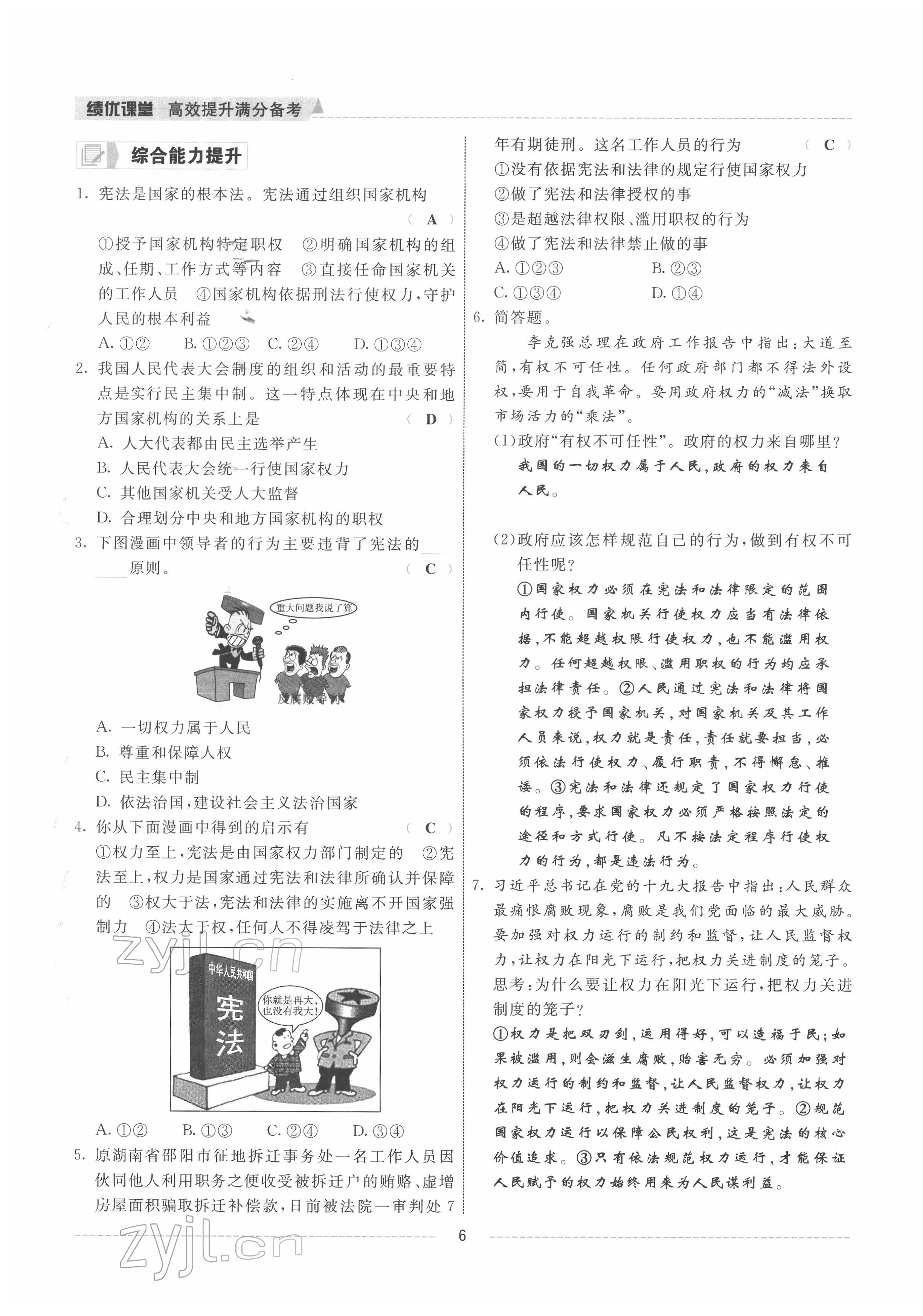 2022年績優(yōu)課堂高效提升滿分備考八年級道德與法治下冊人教版 參考答案第6頁