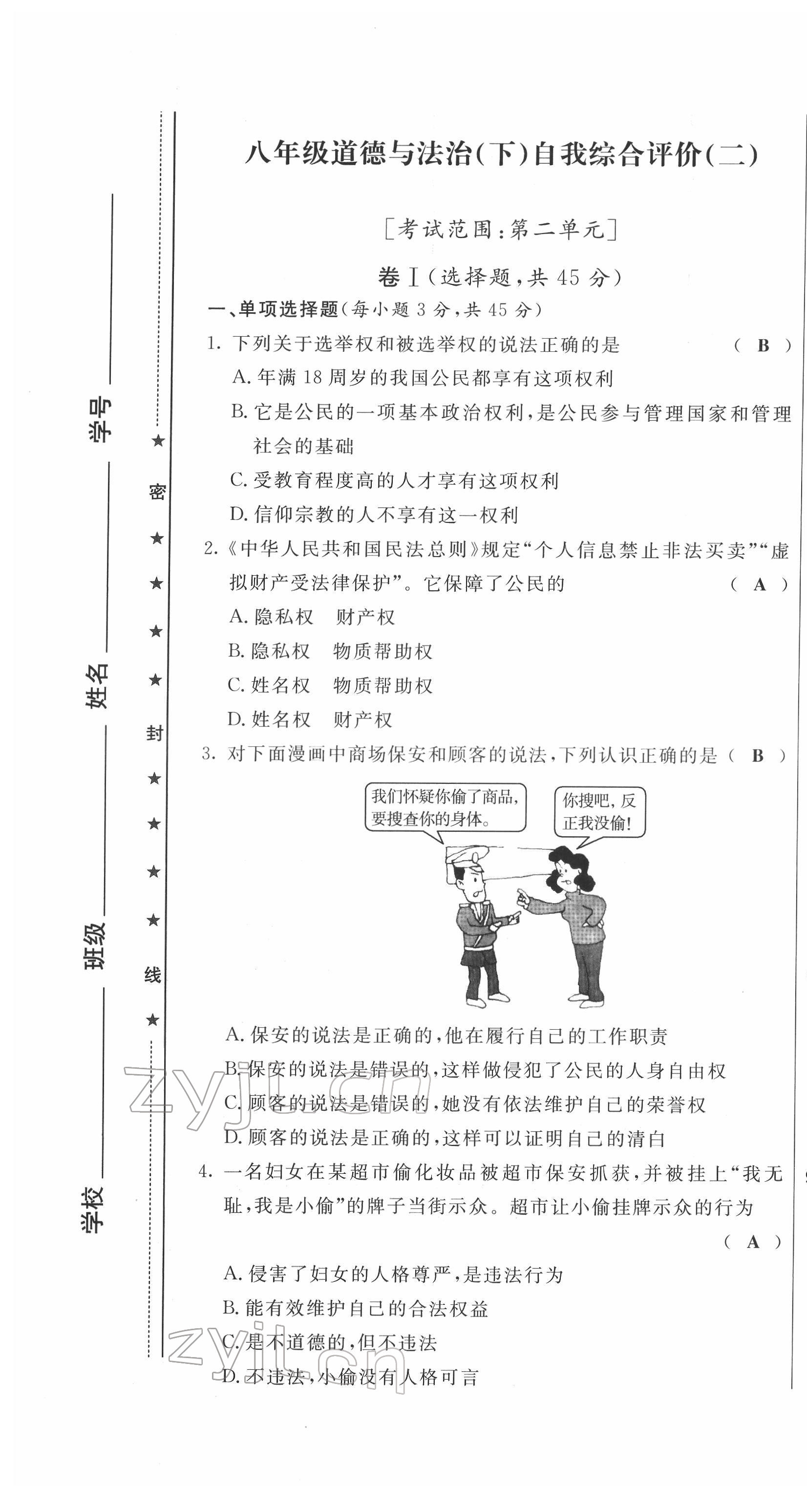 2022年績優(yōu)課堂高效提升滿分備考八年級道德與法治下冊人教版 第7頁