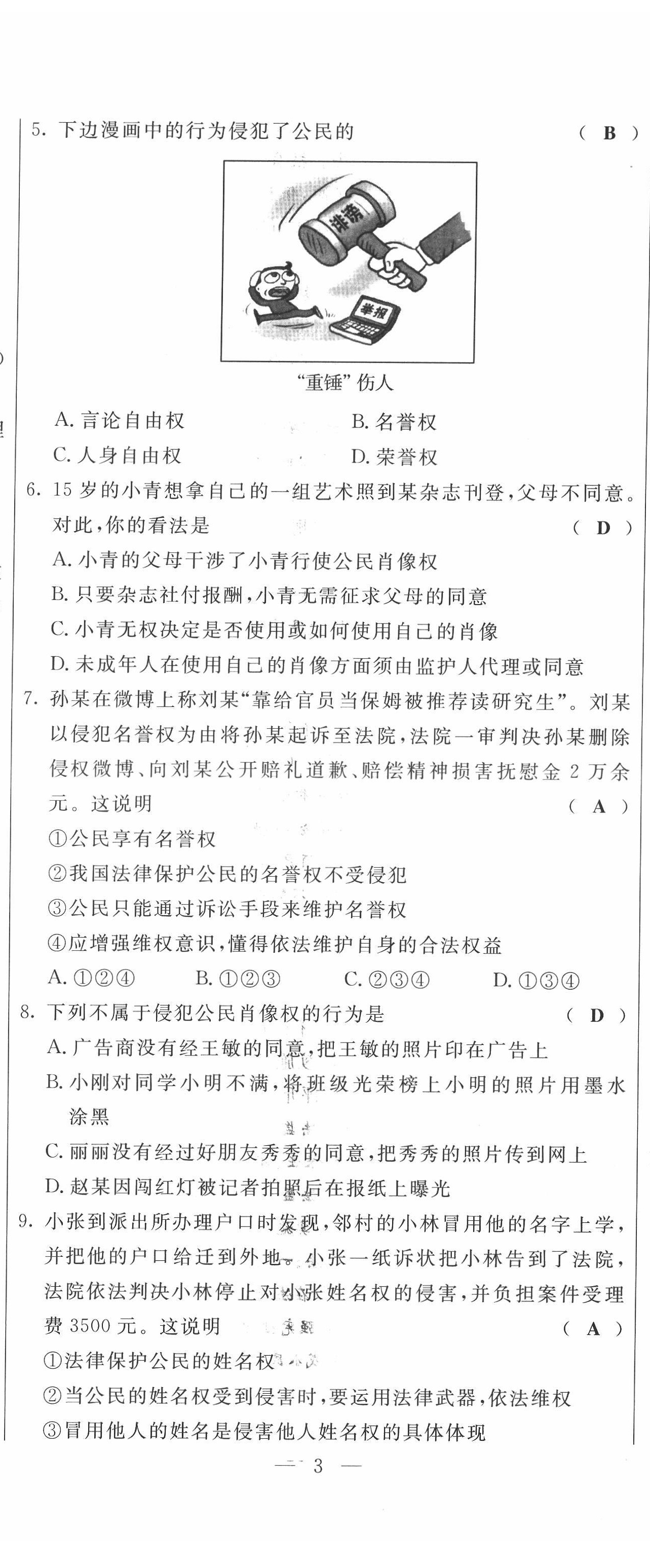 2022年績優(yōu)課堂高效提升滿分備考八年級道德與法治下冊人教版 第8頁