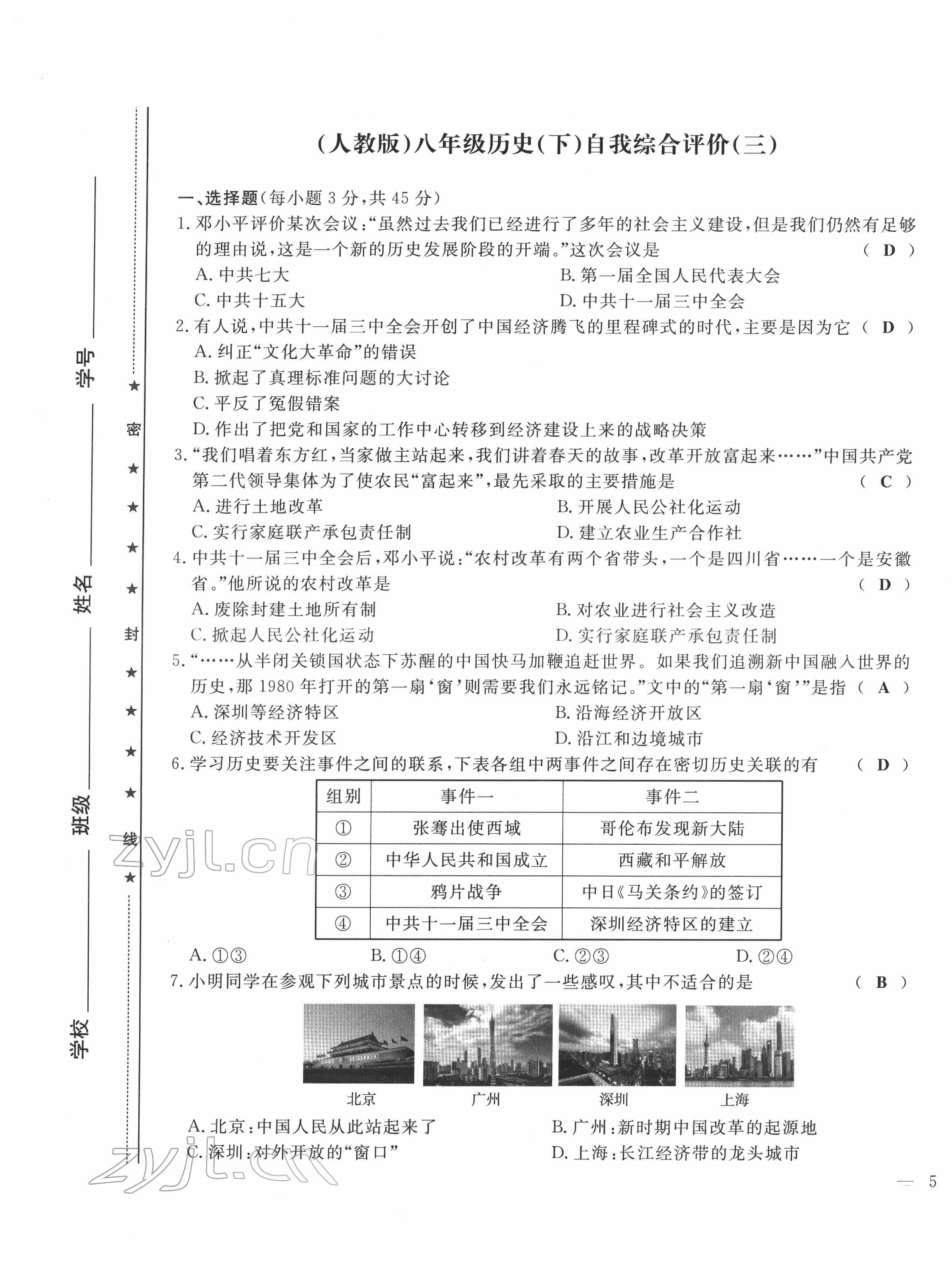 2022年績(jī)優(yōu)課堂高效提升滿分備考八年級(jí)歷史下冊(cè)人教版 第9頁(yè)