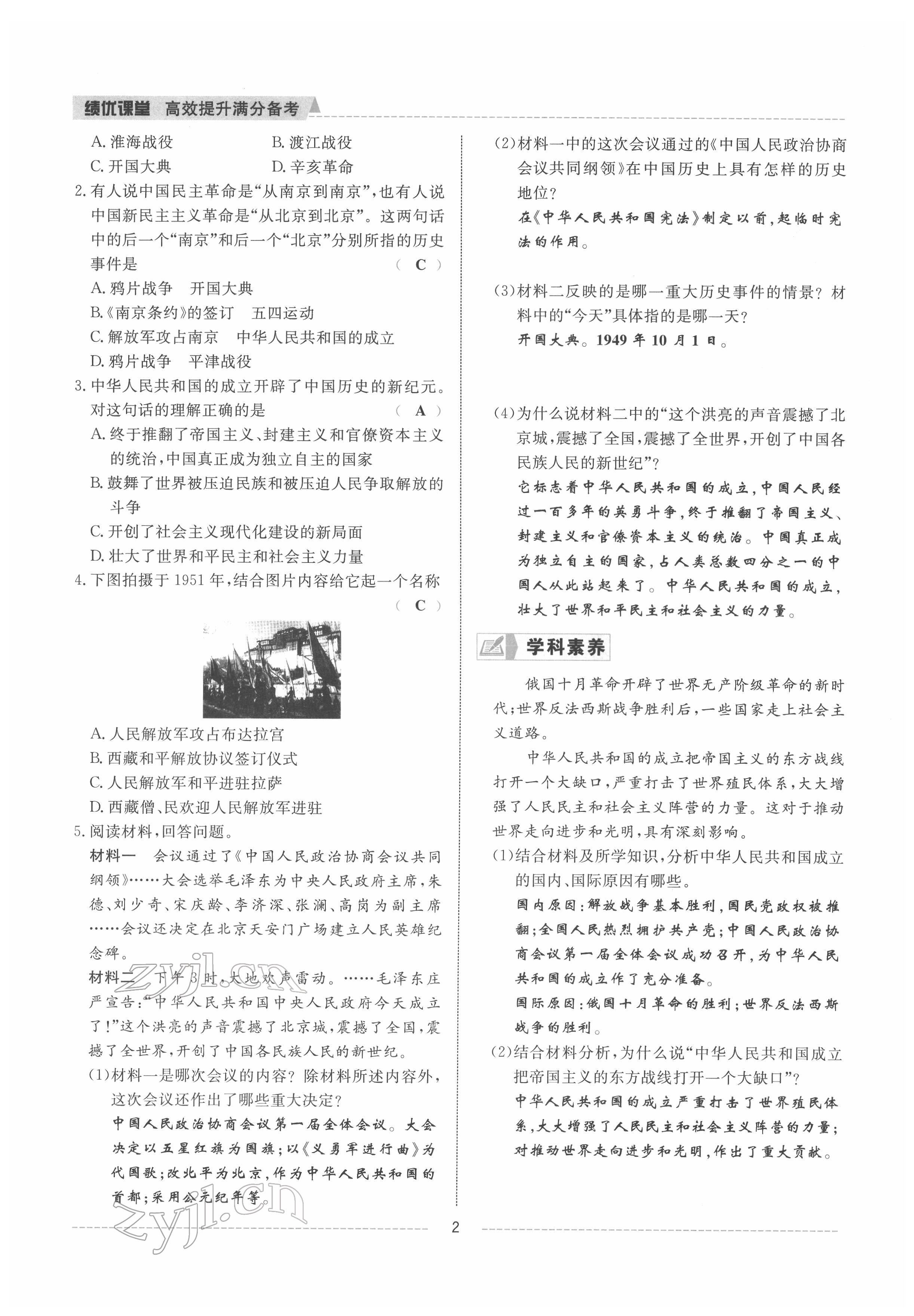 2022年績優(yōu)課堂高效提升滿分備考八年級歷史下冊人教版 參考答案第2頁