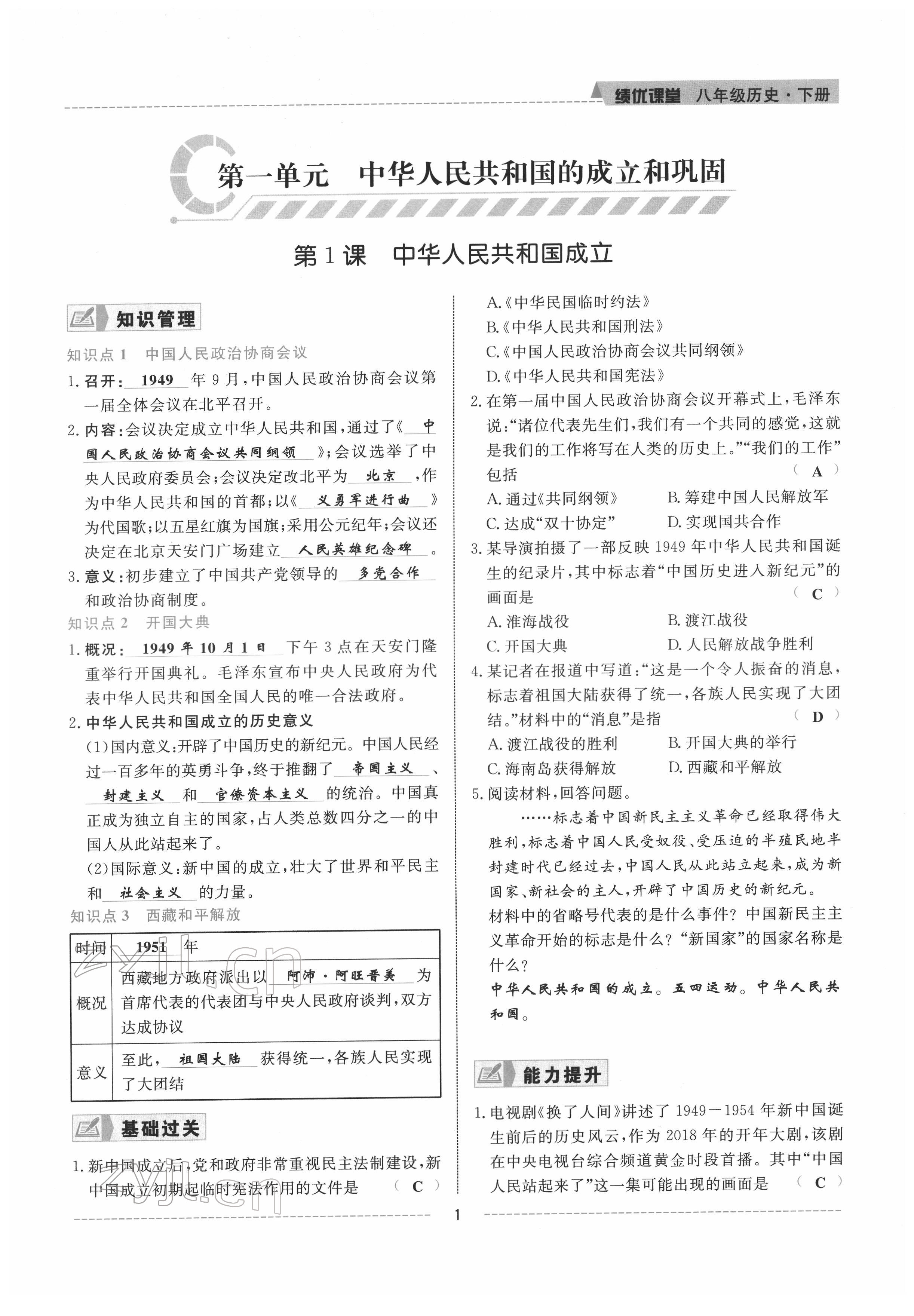 2022年績優(yōu)課堂高效提升滿分備考八年級歷史下冊人教版 參考答案第1頁