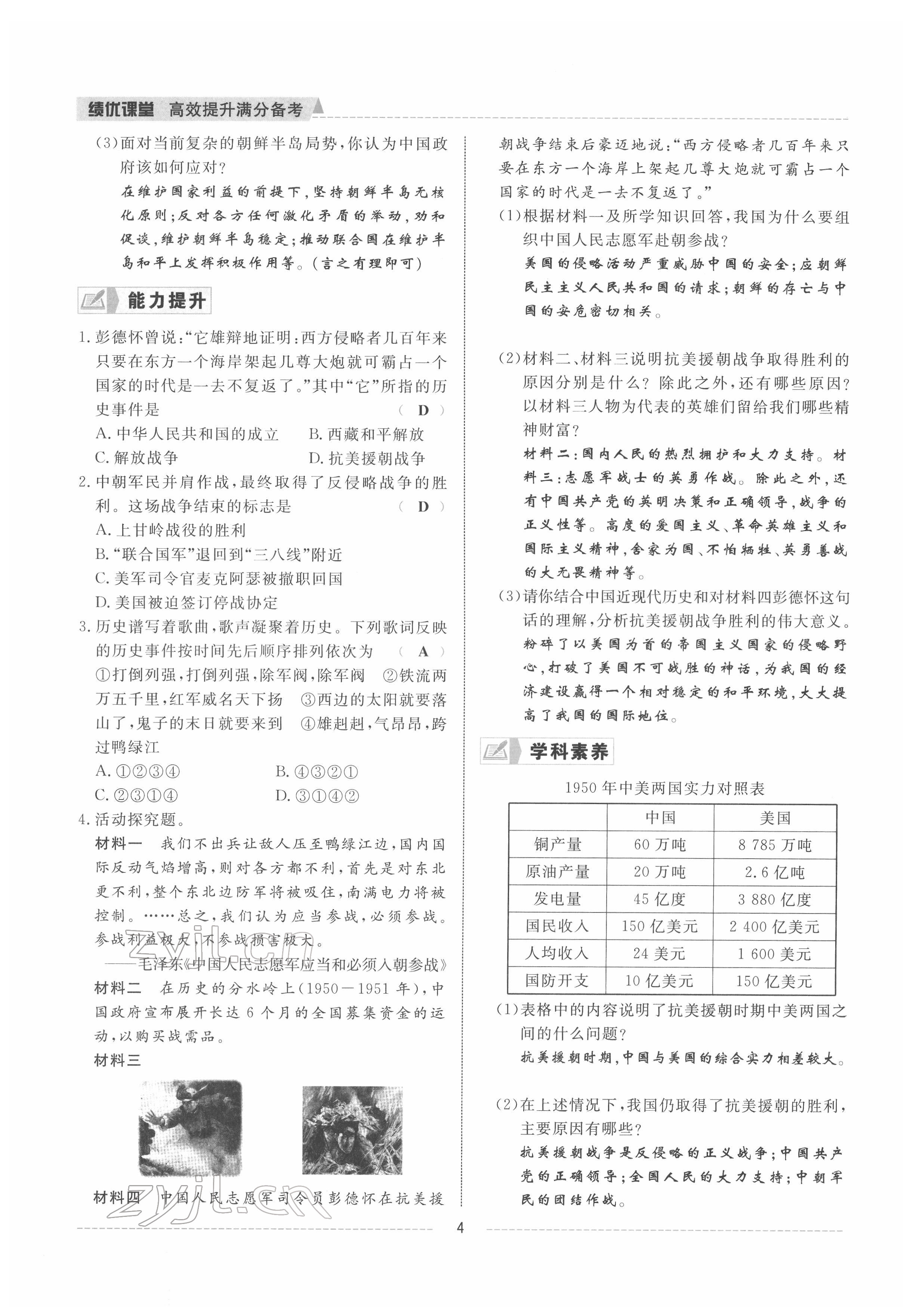 2022年績優(yōu)課堂高效提升滿分備考八年級歷史下冊人教版 參考答案第4頁