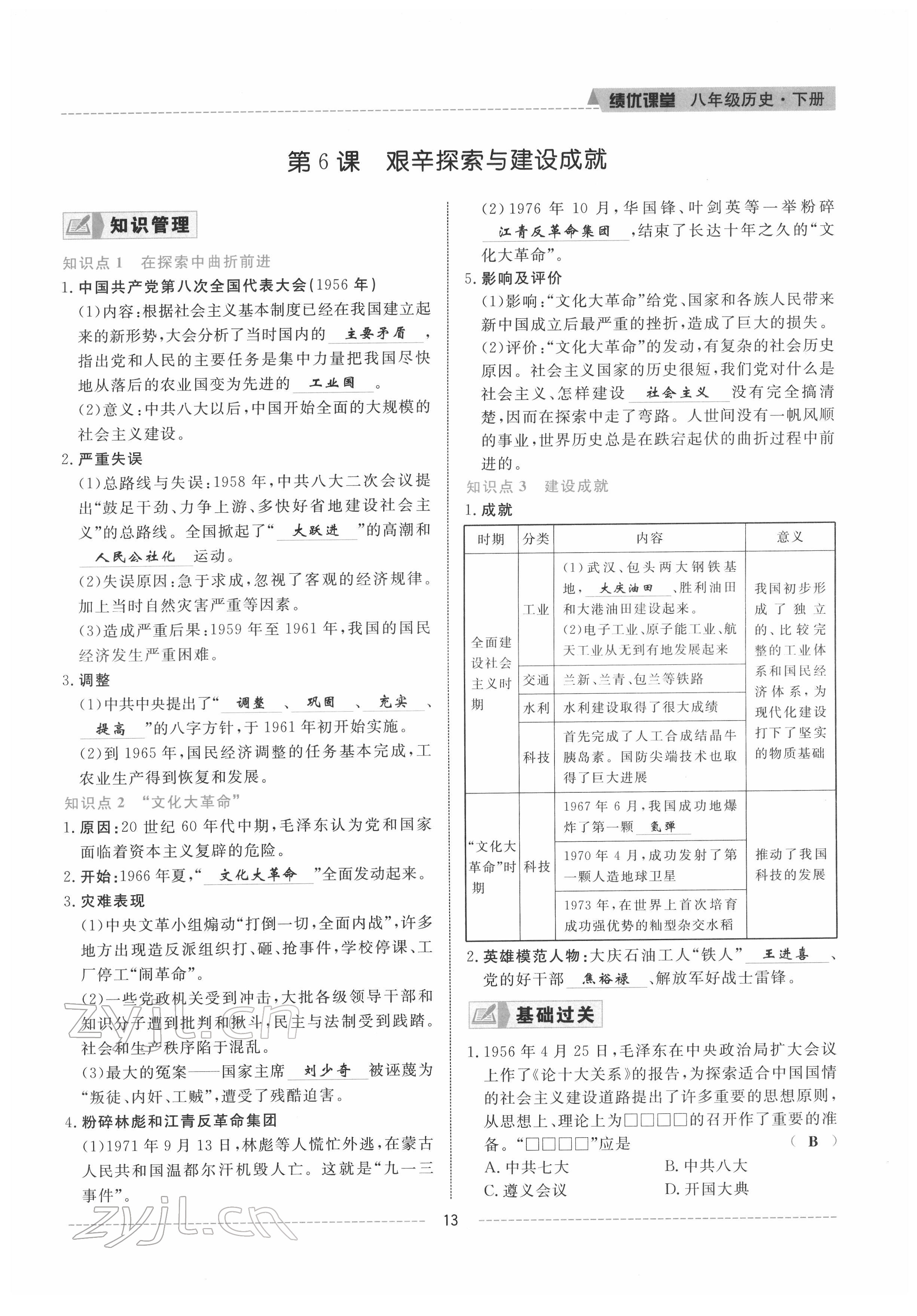 2022年績優(yōu)課堂高效提升滿分備考八年級歷史下冊人教版 參考答案第13頁