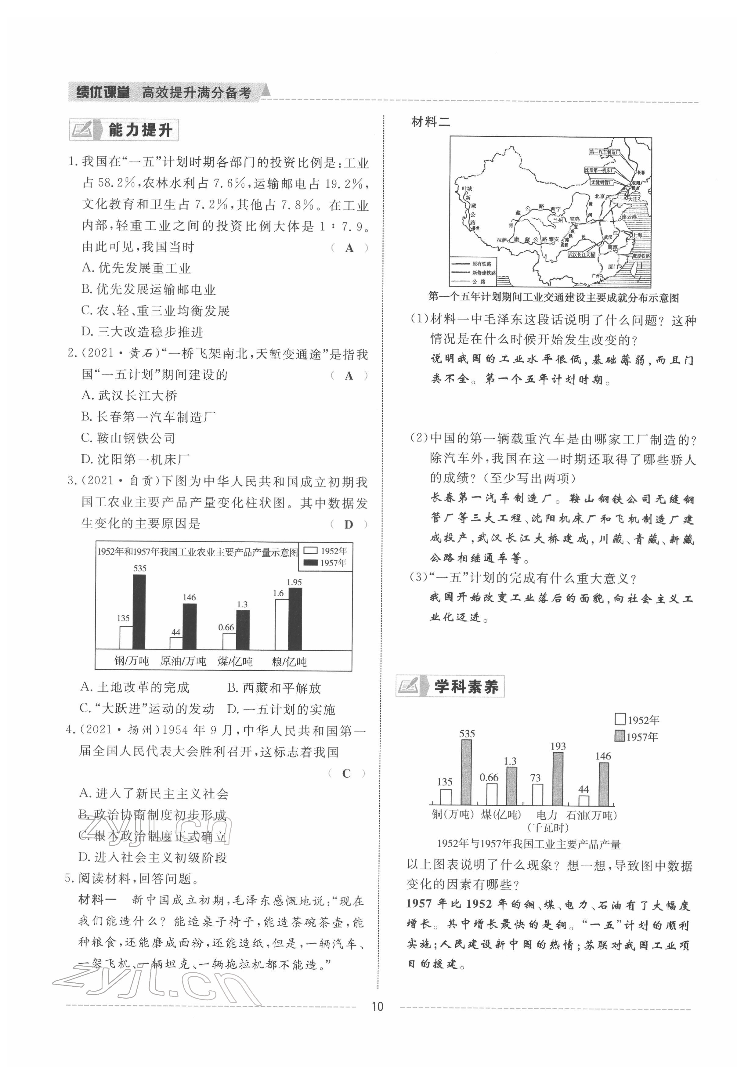 2022年績(jī)優(yōu)課堂高效提升滿分備考八年級(jí)歷史下冊(cè)人教版 參考答案第10頁(yè)