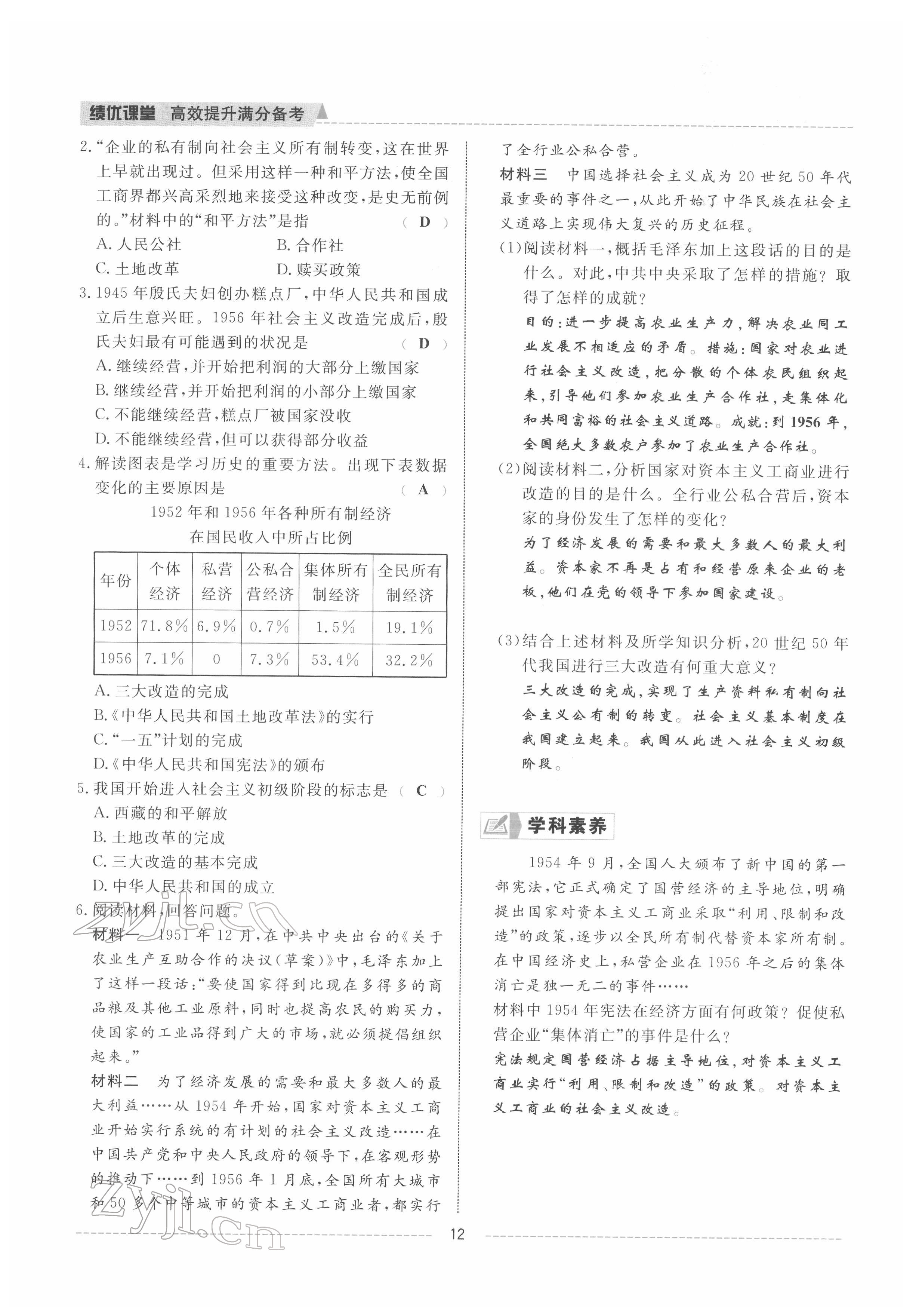 2022年績優(yōu)課堂高效提升滿分備考八年級歷史下冊人教版 參考答案第12頁