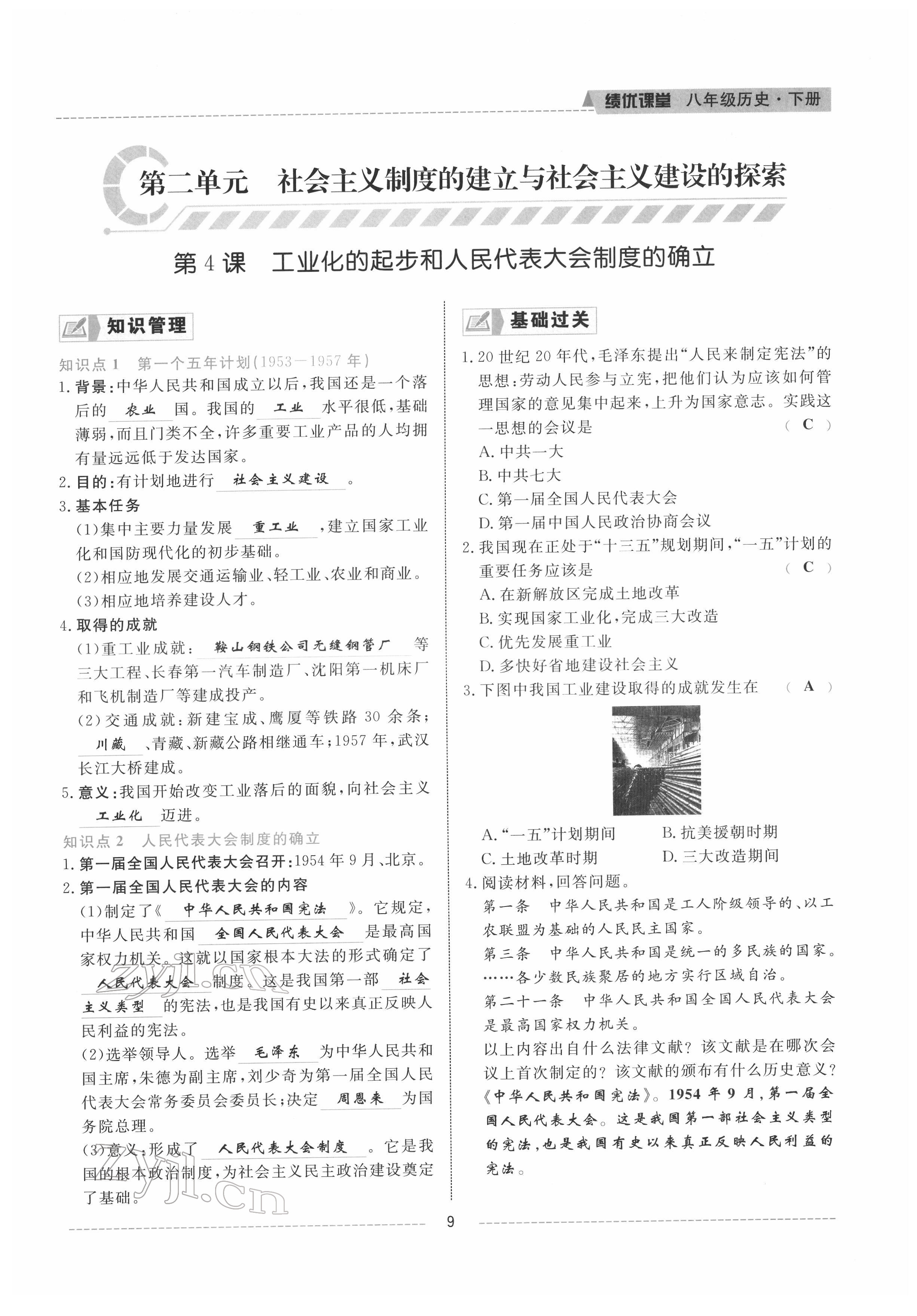 2022年績優(yōu)課堂高效提升滿分備考八年級歷史下冊人教版 參考答案第9頁