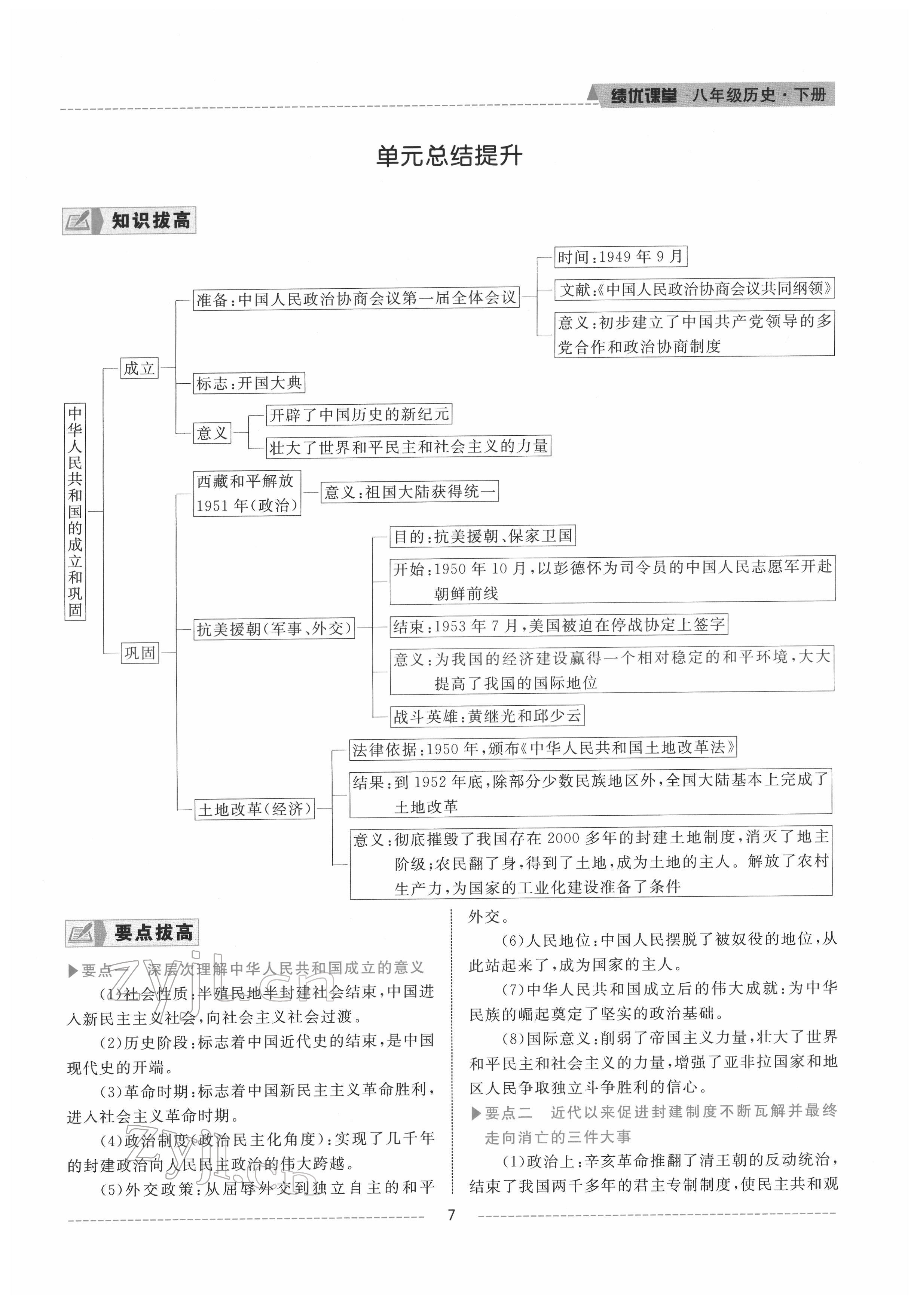 2022年績優(yōu)課堂高效提升滿分備考八年級歷史下冊人教版 參考答案第7頁