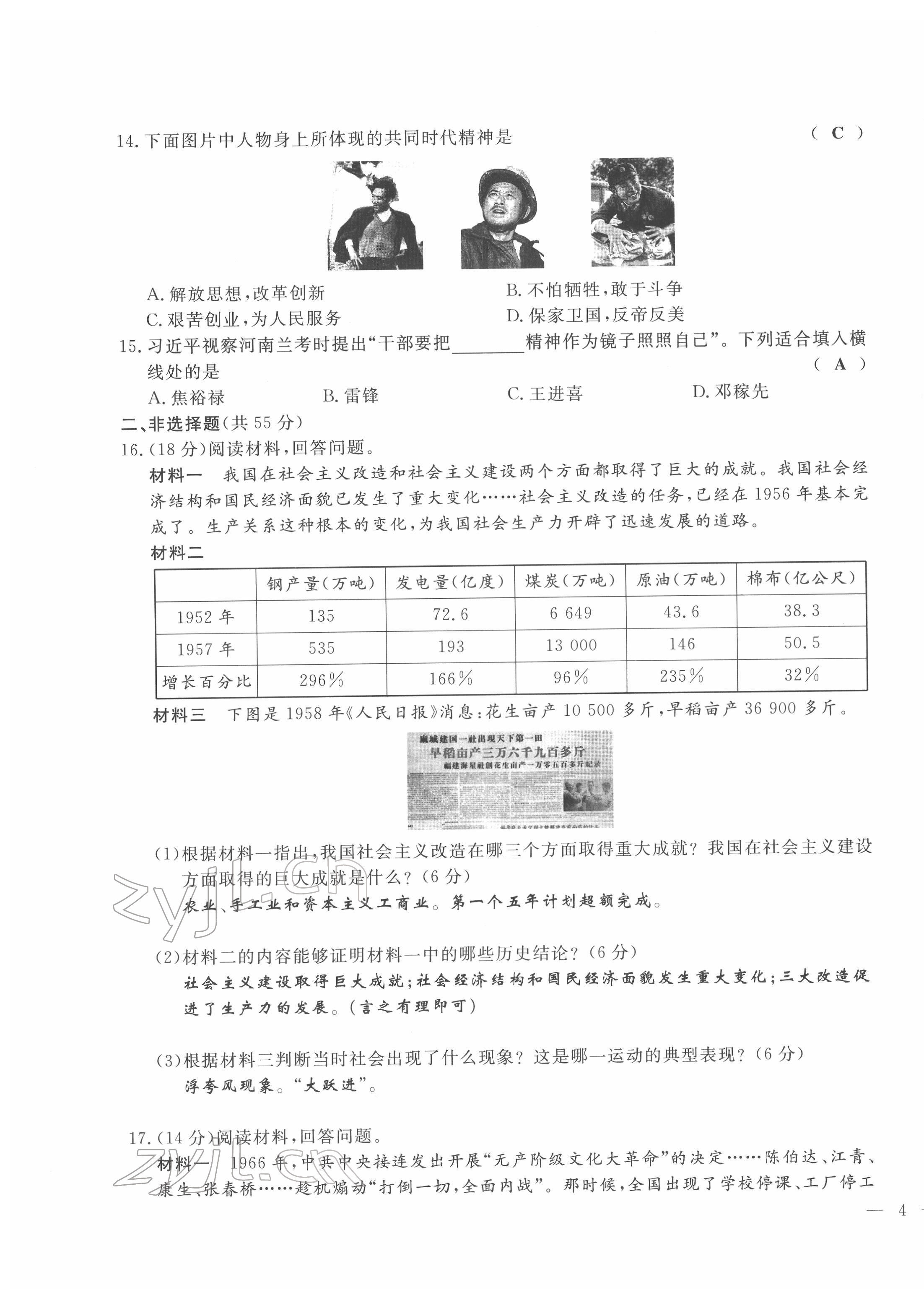 2022年績(jī)優(yōu)課堂高效提升滿分備考八年級(jí)歷史下冊(cè)人教版 第7頁(yè)