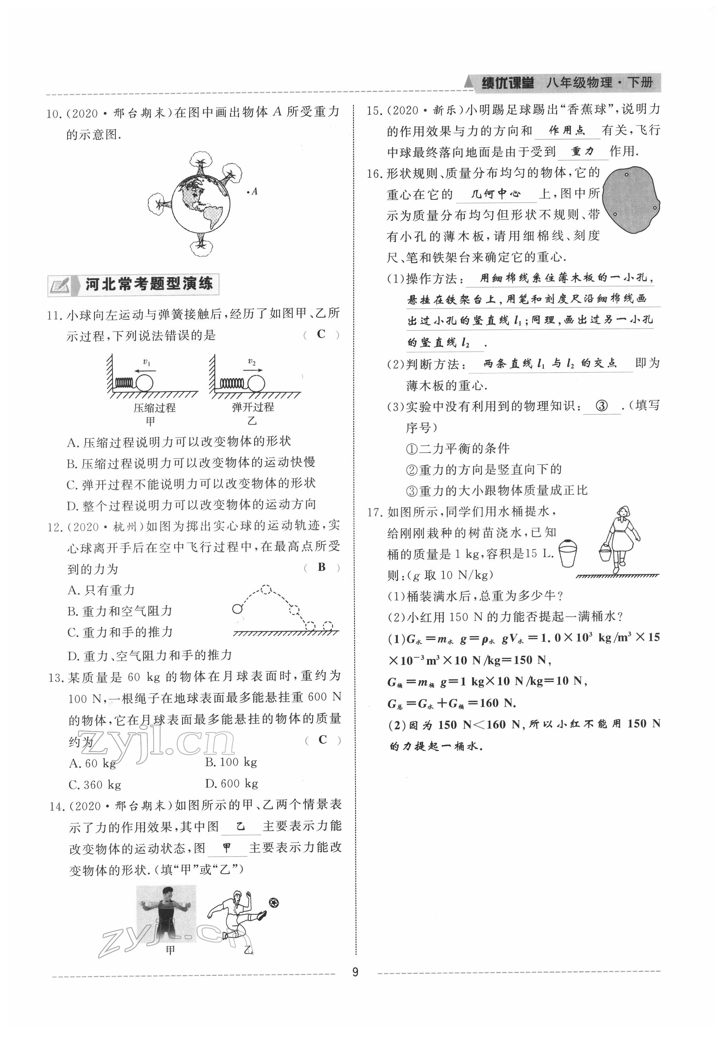 2022年績優(yōu)課堂高效提升滿分備考八年級物理下冊人教版 參考答案第9頁