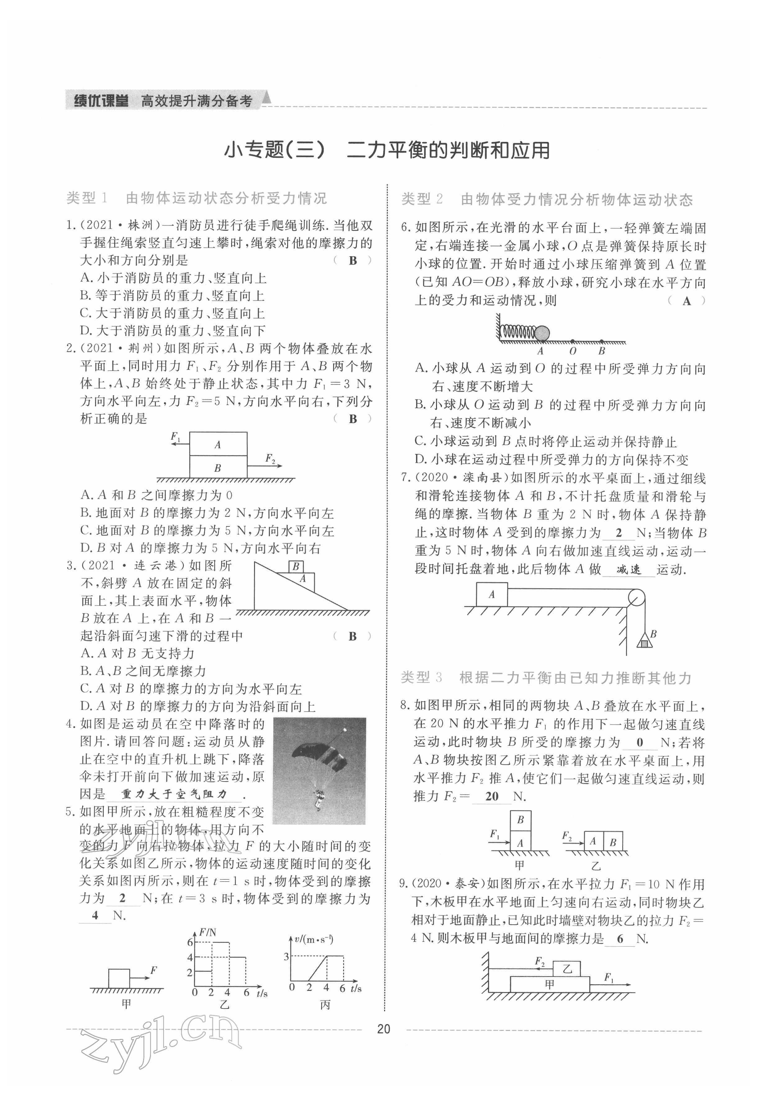 2022年績優(yōu)課堂高效提升滿分備考八年級物理下冊人教版 參考答案第20頁