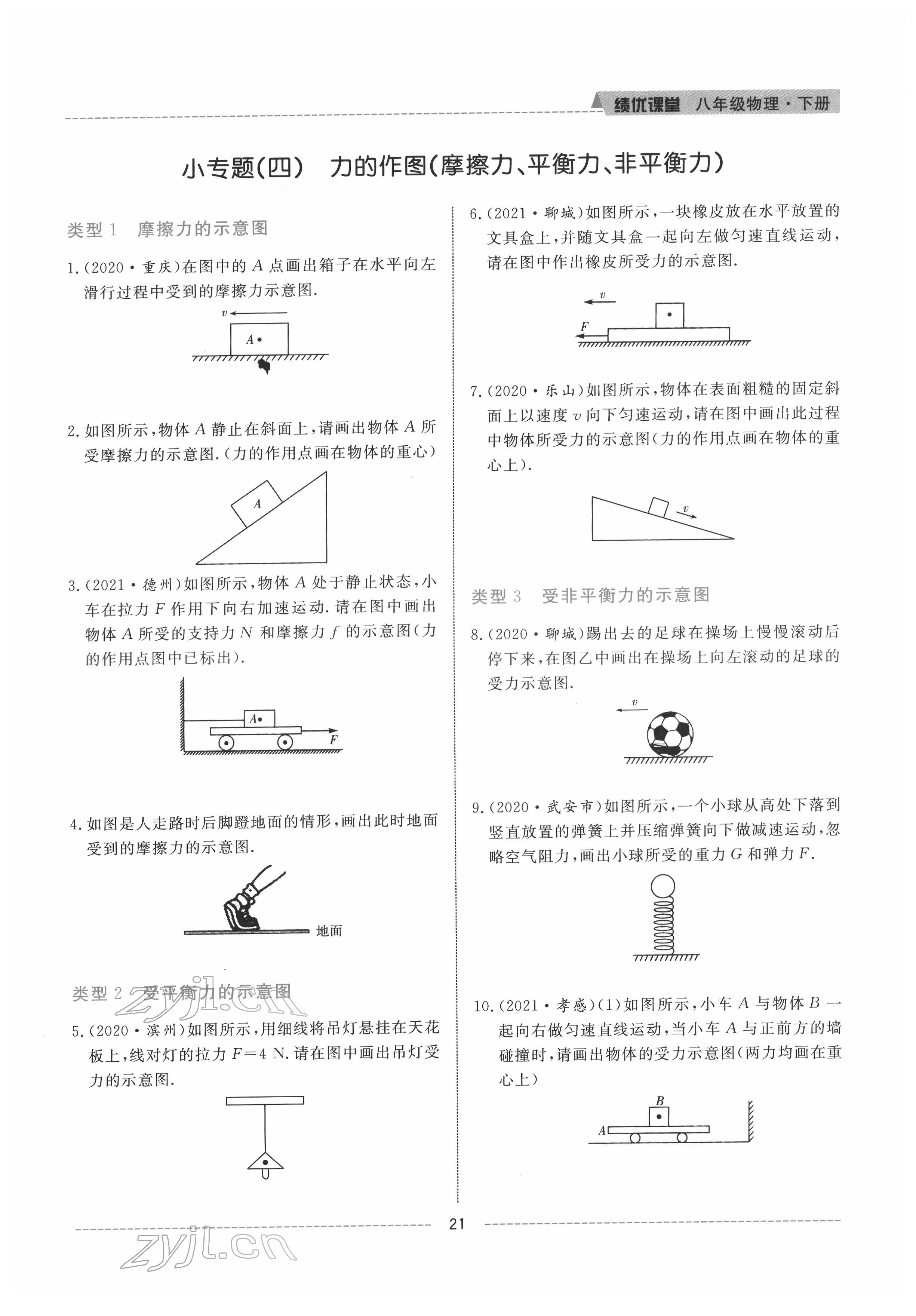 2022年績(jī)優(yōu)課堂高效提升滿分備考八年級(jí)物理下冊(cè)人教版 參考答案第21頁(yè)