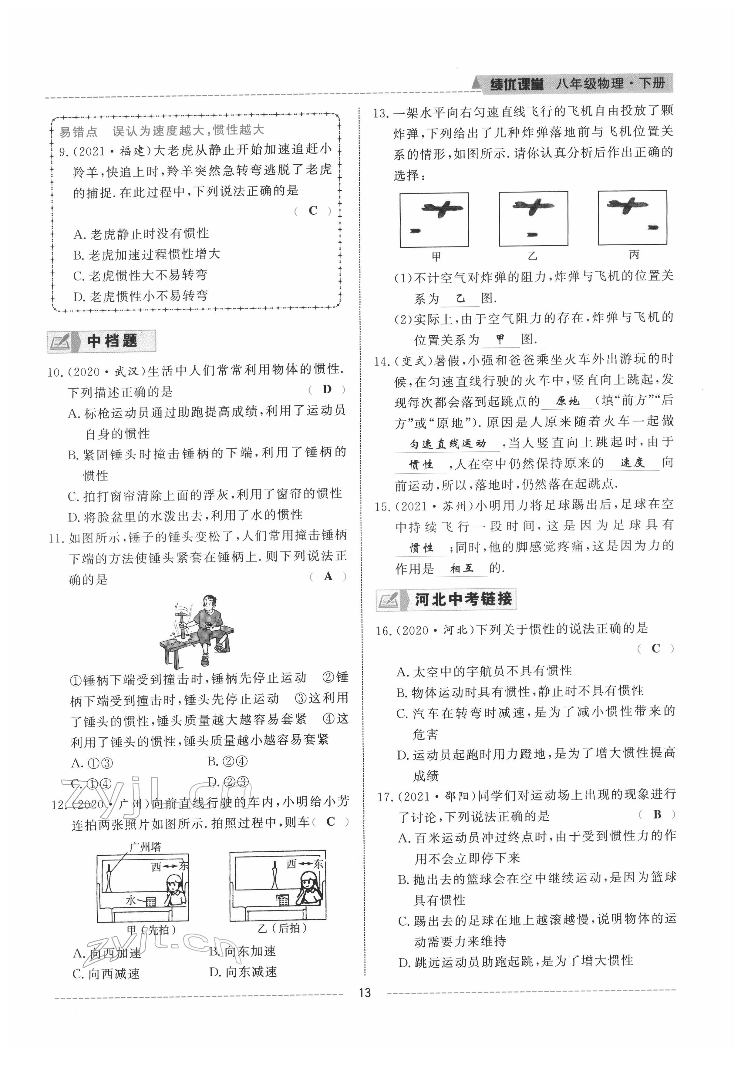 2022年績(jī)優(yōu)課堂高效提升滿分備考八年級(jí)物理下冊(cè)人教版 參考答案第13頁(yè)