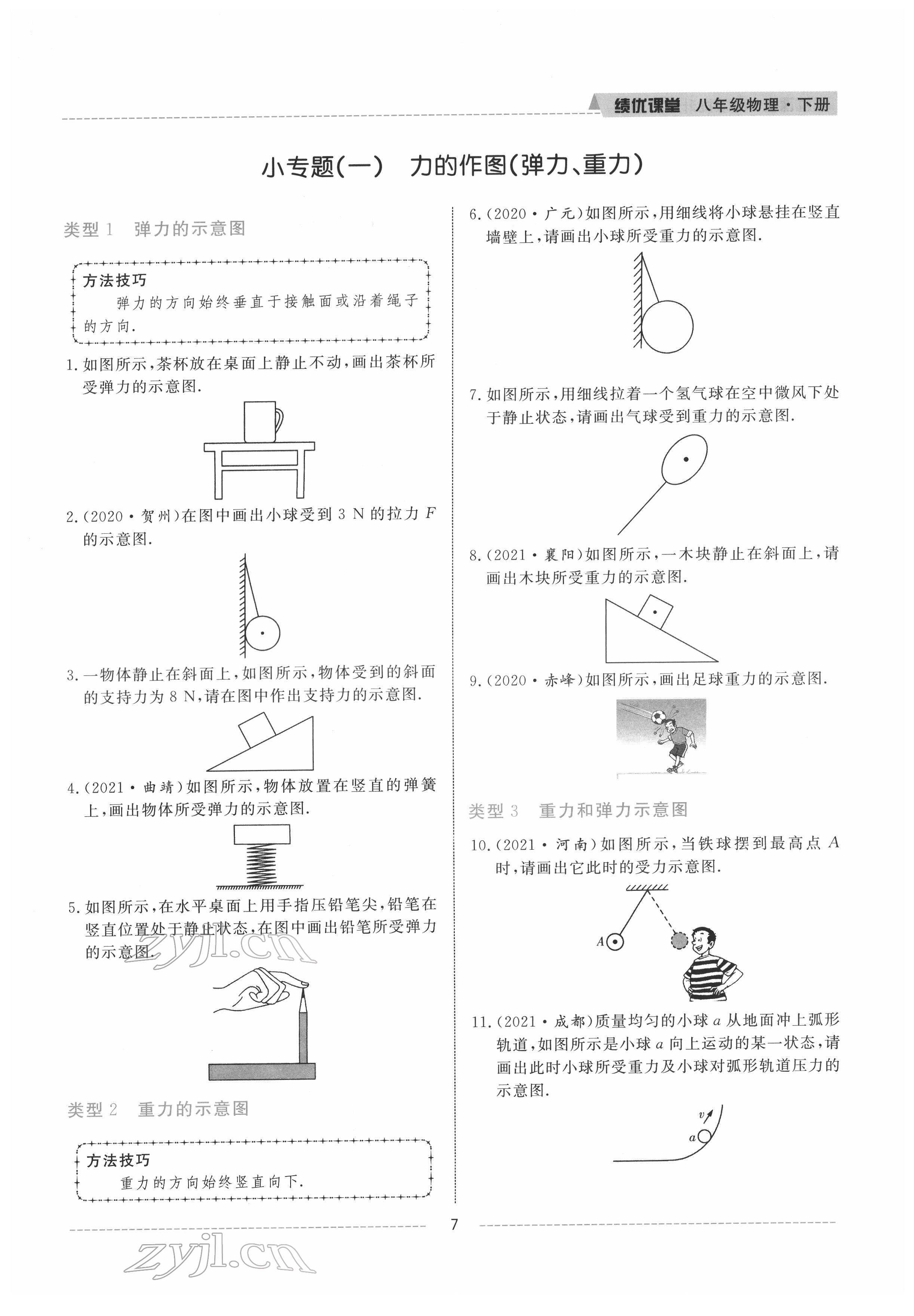 2022年績優(yōu)課堂高效提升滿分備考八年級物理下冊人教版 參考答案第7頁