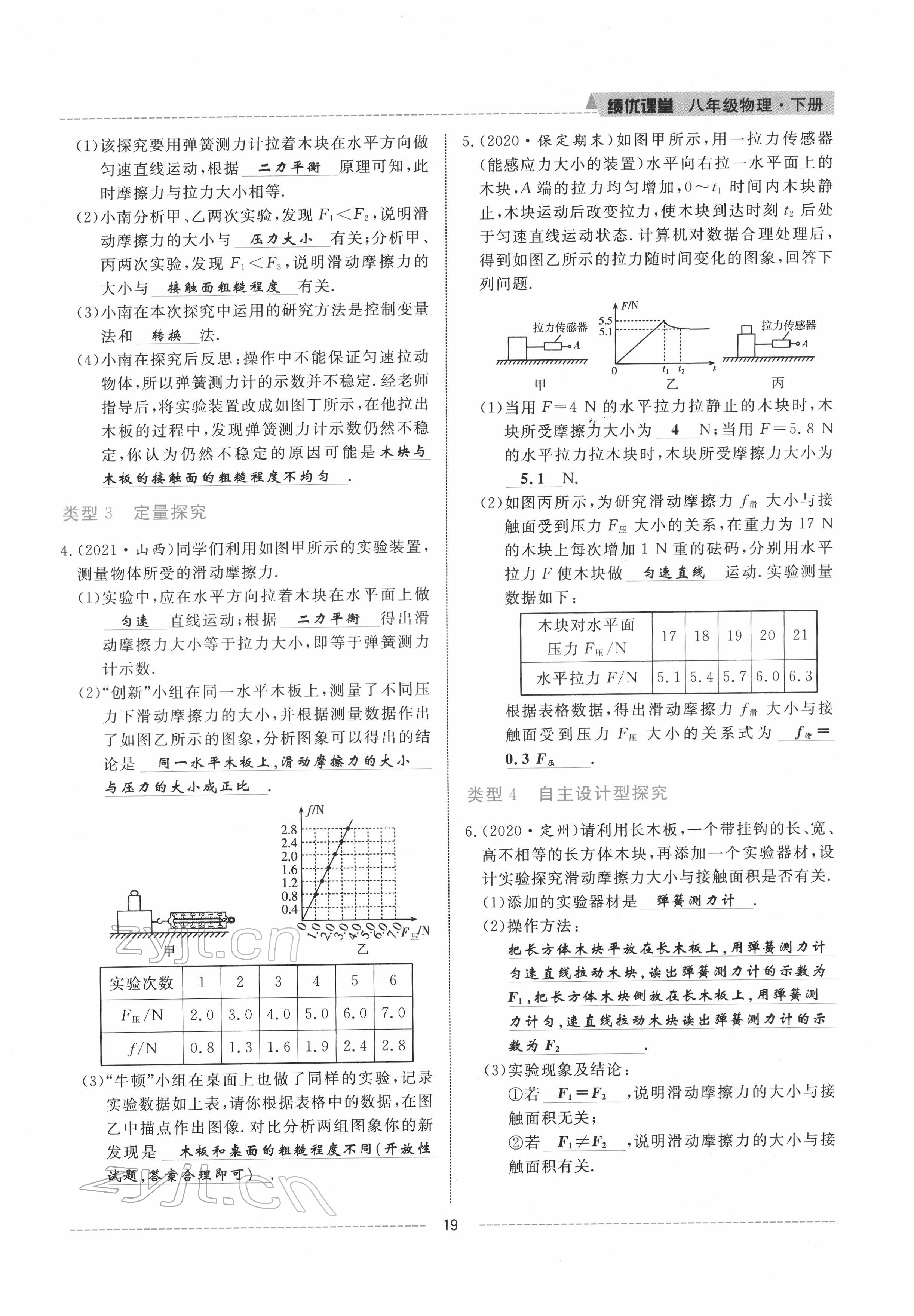 2022年績(jī)優(yōu)課堂高效提升滿分備考八年級(jí)物理下冊(cè)人教版 參考答案第19頁(yè)