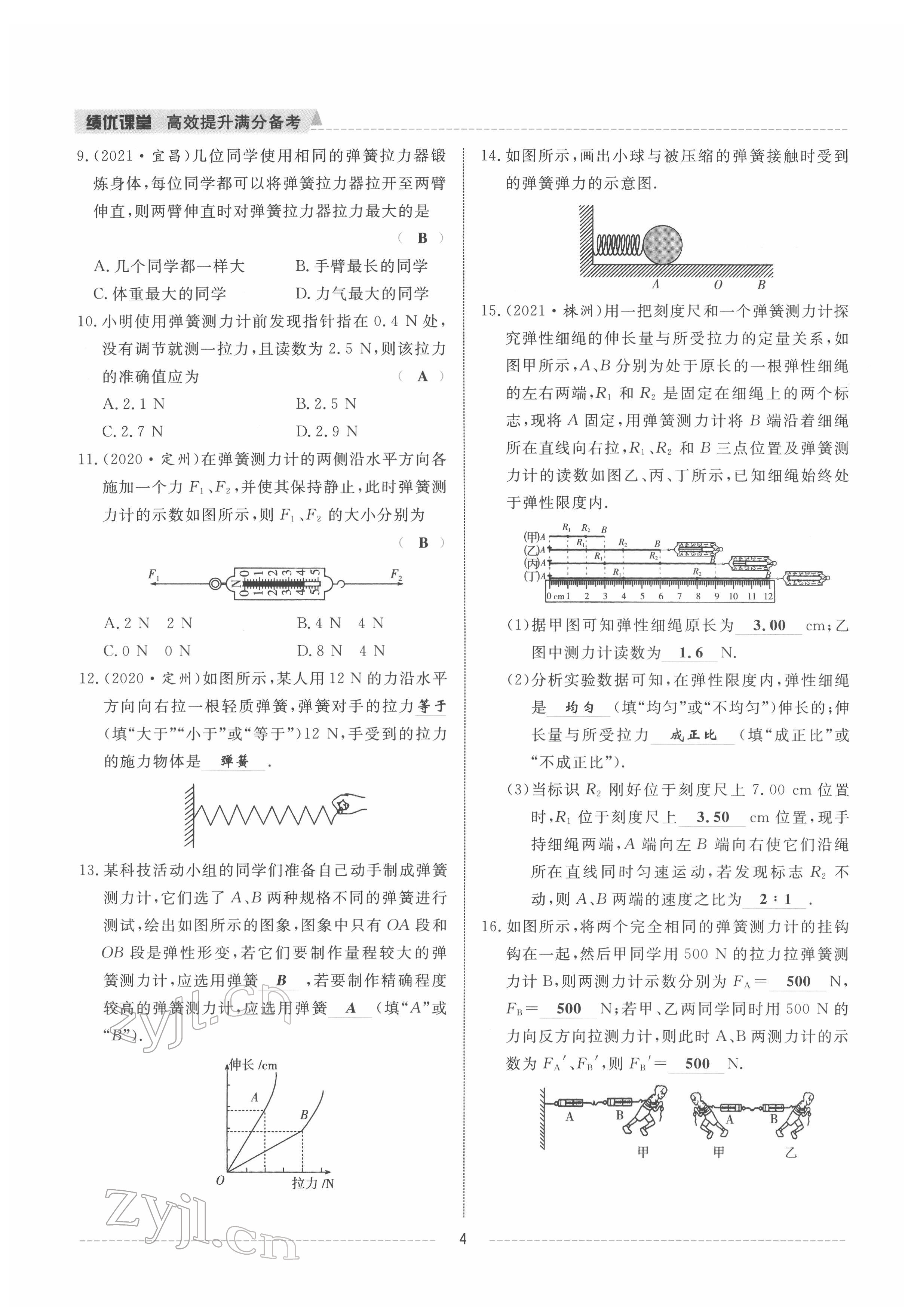 2022年績優(yōu)課堂高效提升滿分備考八年級物理下冊人教版 參考答案第4頁