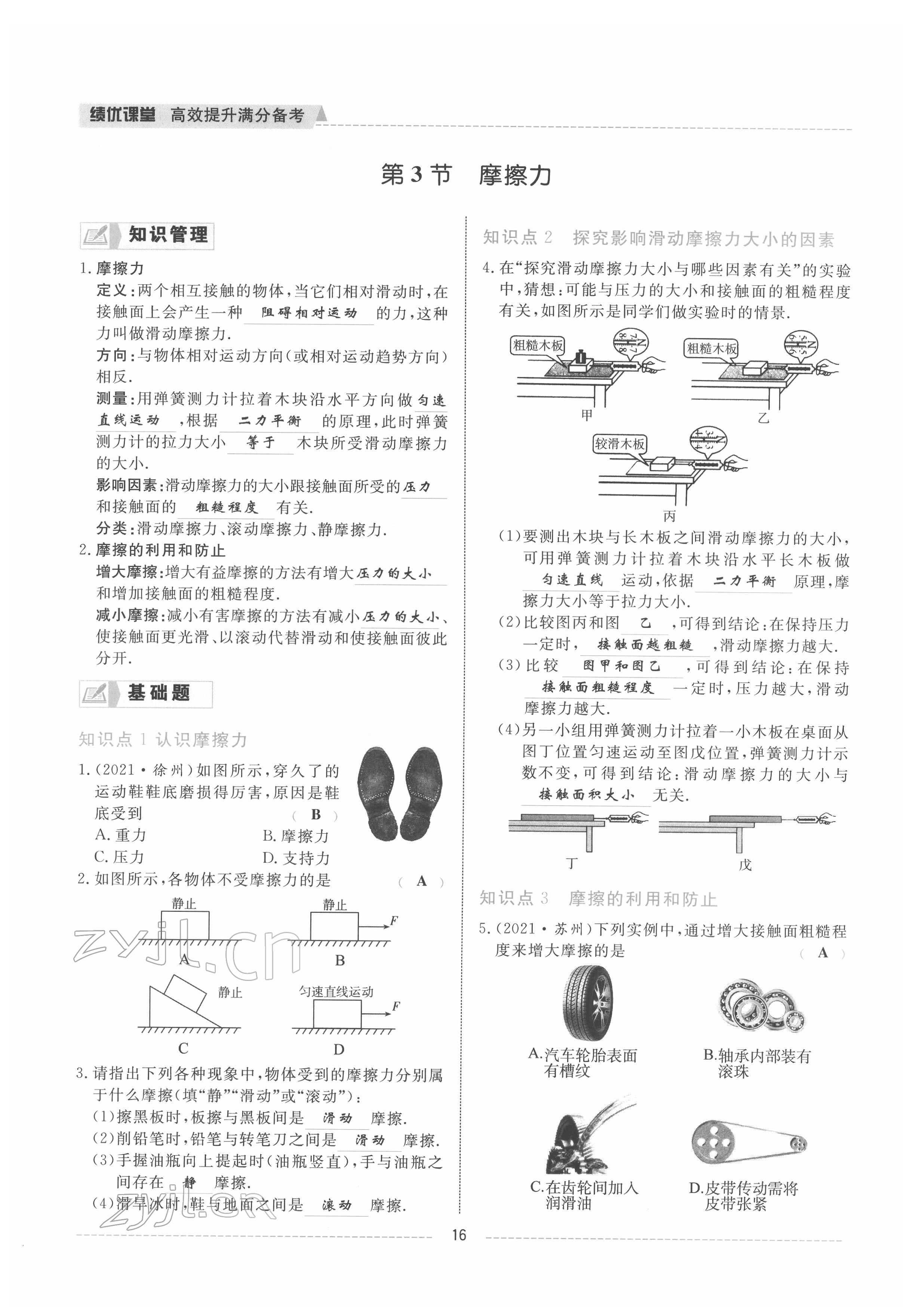 2022年績優(yōu)課堂高效提升滿分備考八年級物理下冊人教版 參考答案第16頁