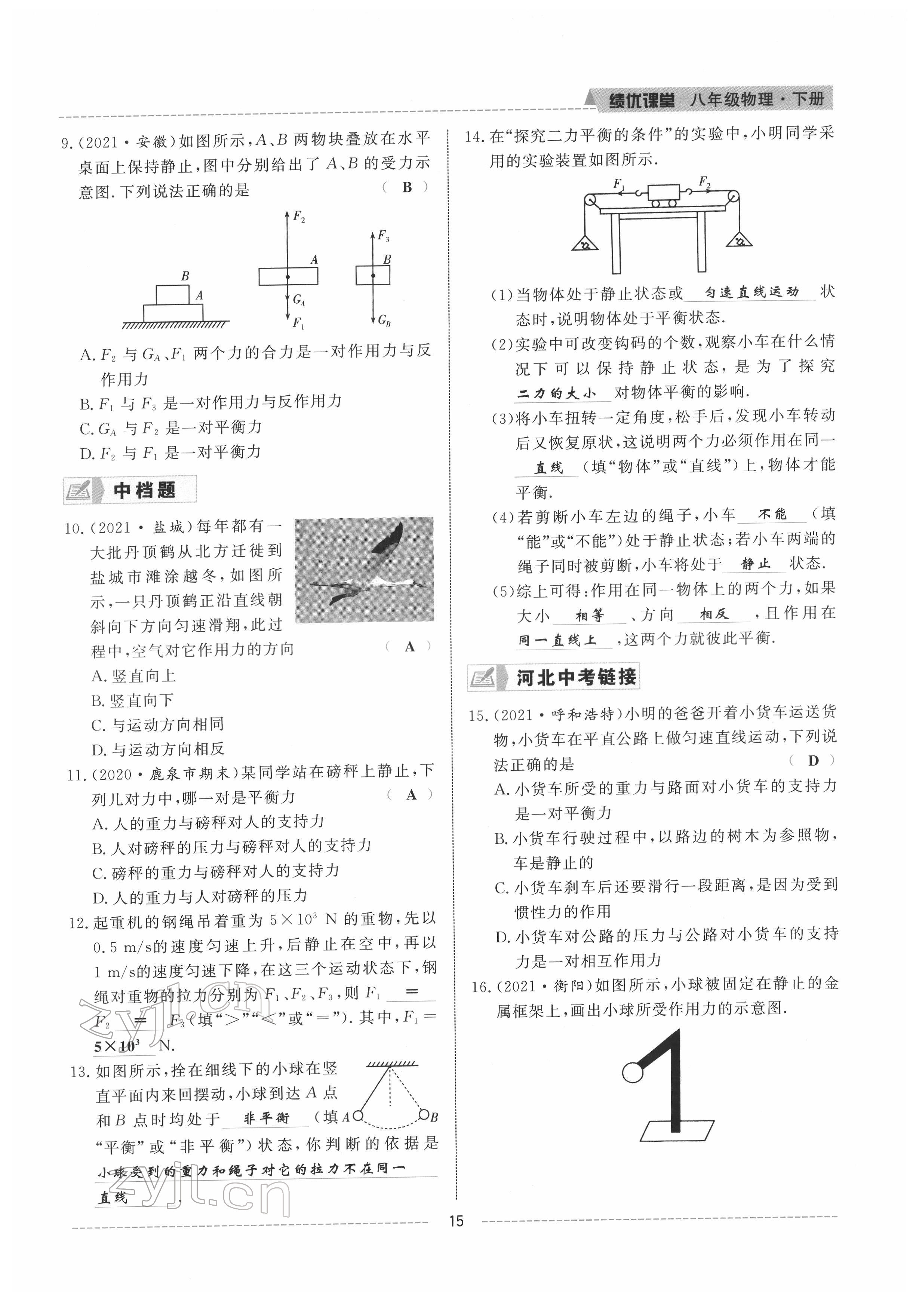 2022年績優(yōu)課堂高效提升滿分備考八年級物理下冊人教版 參考答案第15頁