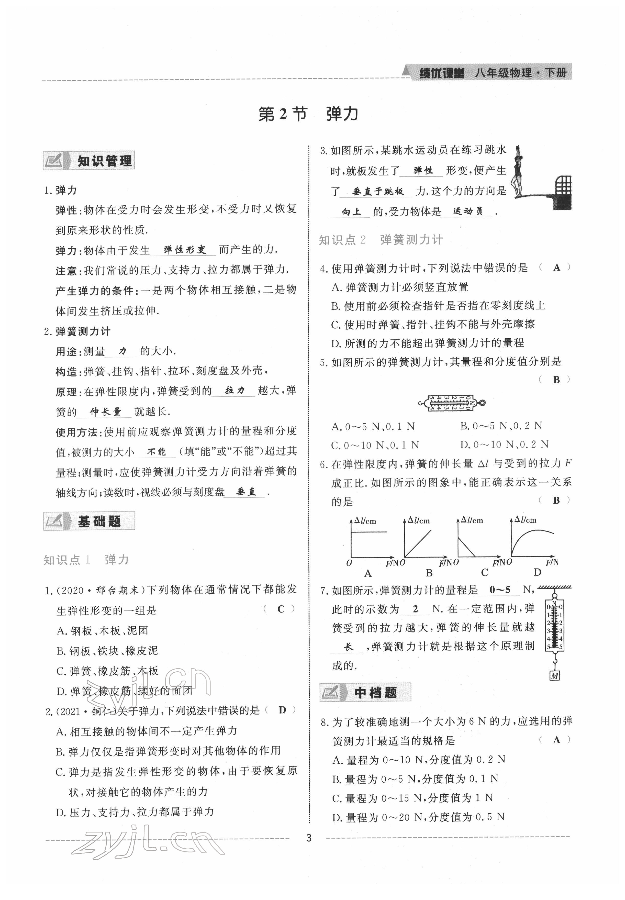 2022年績優(yōu)課堂高效提升滿分備考八年級物理下冊人教版 參考答案第3頁