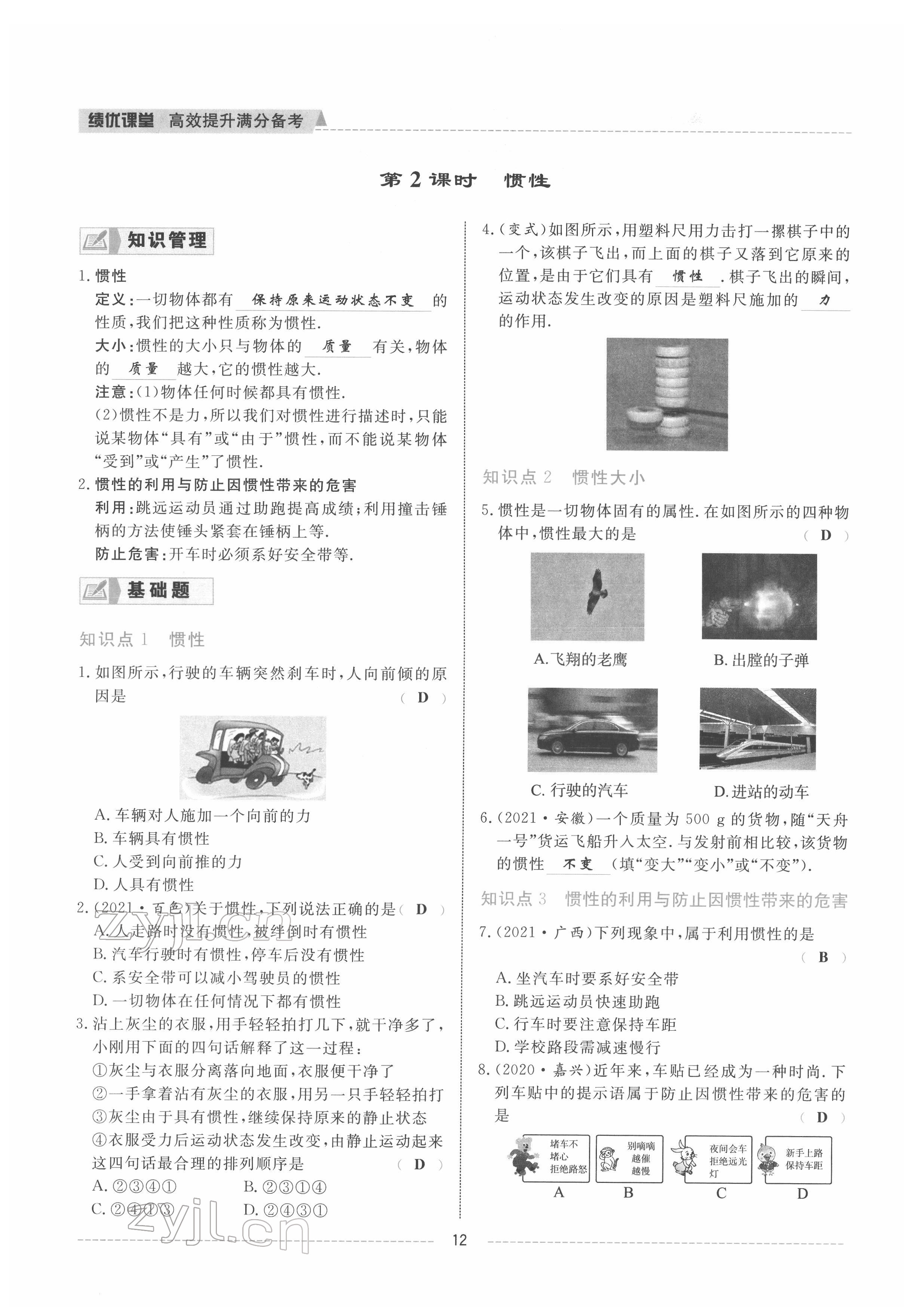 2022年績(jī)優(yōu)課堂高效提升滿分備考八年級(jí)物理下冊(cè)人教版 參考答案第12頁(yè)