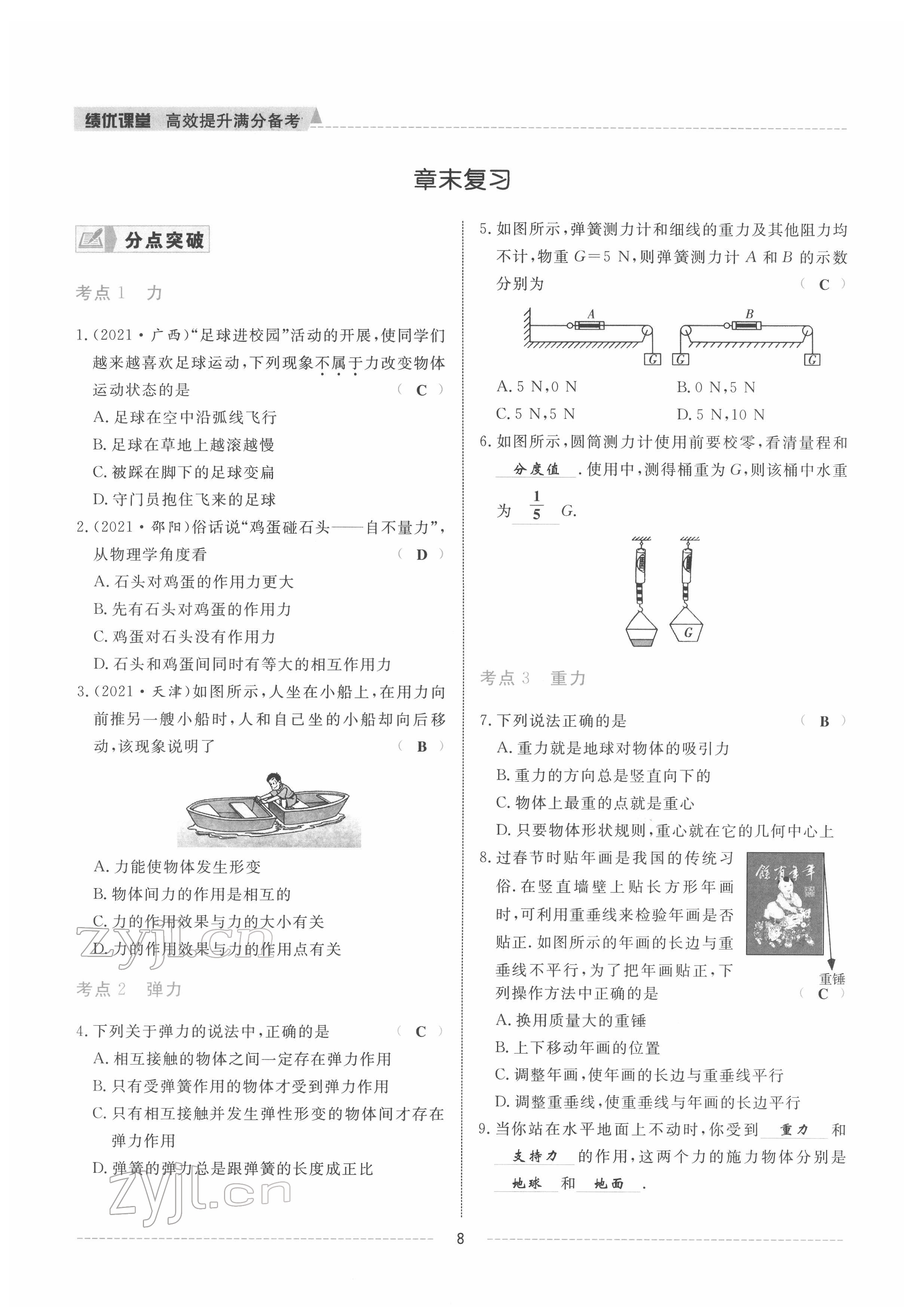 2022年績優(yōu)課堂高效提升滿分備考八年級物理下冊人教版 參考答案第8頁